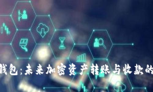 imToken钱包：未来加密资产转账与收款的发展趋势