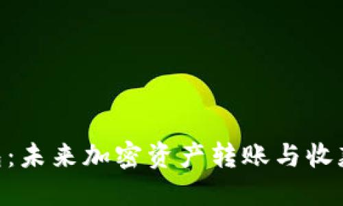 imToken钱包：未来加密资产转账与收款的发展趋势