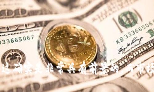 关于你的问题“btt为什么提不到tokenim”，可以提供一些背景信息和可能的解释，但为了确保准确性，我需要强调的是，BTT（BitTorrent Token）和Tokenim之间的具体关系和你所提到的问题可能会受到多个因素的影响。以下是可能的原因：

### 1. 技术限制

有时，用户可能会遇到技术限制，导致无法将BTT提取到Tokenim。可能的原因包括网络连接不稳定、钱包兼容性问题，或者是Tokenim的平台自身维护或升级。这些技术性的问题，不免会让人感到遗憾，因为它们阻碍了用户想要进行的交易和操作。


### 2. 市场流动性

另一个可能的原因是市场流动性不足。有时在某个平台上，某种代币的交易量较少，导致提币的条件不具备。这种情形让人感觉有点无奈，因为即便有持有的代币，却无法顺利交易或提现，可能会令许多投资者感到困惑和失望。


### 3. 账户设置问题

账户设置不当也可能是造成无法提取的原因。比如，用户没有完成相应的身份验证，或者未满足提币的最低限额等。在这种情况下，真心觉得项目方在设计这些流程时，有时会忽略用户的使用体验，导致了一些不必要的麻烦。


### 4. 最低提币限制

大多数加密货币平台会设定最低提币限制，以减少小额交易带来的手续费。可能用户没有达到这个最低的提币额度，因此无法完成提取。虽然这是保护平台稳定运营的一种方式，但有时也给小额投资者带来了困扰。


### 5. 安全审查

出于保护用户资产的考虑，一些钱包和交易所可能会对提币进行安全审核。如果用户的账户存在异常活动，系统可能会自动限制提币。这一规定虽然对确保安全有好处，但有时也可能让正常用户感到无辜和不解。


### 6. 法规及合规问题

随着全球对加密货币法规的日益重视，一些平台可能会因地区合规问题而暂停某些代币的提币功能。真心觉得，这一方面是为了保护用户的权益，但一旦用户被限制提币，显然会感到非常沮丧与无奈。


### 总结

综上所述，BTT提不到Tokenim可能涉及多种因素，包括技术限制、市场流动性、账户设置、最低提币限制、安全审查以及法规问题。如果你正遭遇类似困惑，建议仔细核对相关规则，或者直接联系Tokenim的客服获得更确切的信息。


### 常见问题

#### 问题1：如何解决无法提取BTT的问题？

解决无法提取BTT的方法有很多。首先，检查你的网络连接是否稳定，这一点至关重要。接着，确认你的Tokenim账户设置是否符合提币要求，比如是否完成身份验证以及是否达到最低提币额。然后，也可浏览Tokenim的相关文档或帮助中心，获取更详细的信息。如果问题仍然存在，联系Tokenim的客服将是最有效的解决方案。真心觉得，尽管过程可能略显繁琐，但个人资产的安全是最重要的。


#### 问题2：BTT的未来发展趋势如何？

对BTT的未来发展趋势来说，许多专家认为，随着区块链技术的进步和全球对去中心化网络的关注加深，BTT将会迎来新的机遇。它的潜在应用范围不断扩大，尤其在内容分享和存储服务领域，真心觉得这确实是非常具有前景的。而市场对去中心化应用程序的需求也在持续增长，所以，BTT作为这一领域的重要一员，未来有望获得更多的关注和应用。但与此同时，也不可忽视市场潜在的风险与竞争。希望未来能看到它更加辉煌的一面。
