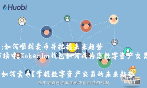 Tokenim钱包：如何顺利卖币并把握未来趋势
在加密货币市场中，Tokenim钱包如何成为您数字资产交易的得力助手？

Tokenim钱包如何卖币？掌握数字资产交易的未来趋势