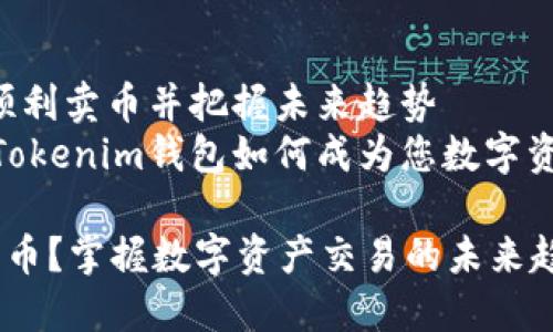 Tokenim钱包：如何顺利卖币并把握未来趋势
在加密货币市场中，Tokenim钱包如何成为您数字资产交易的得力助手？

Tokenim钱包如何卖币？掌握数字资产交易的未来趋势