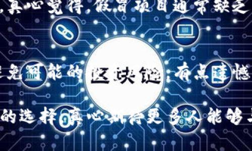 确定tokenim（加密代币）真假是一项复杂的任务，需要综合多个因素进行判断。以下是一些有效的步骤和策略，帮助你辨别tokenim的真伪：

1. 研究项目背景
首先，深入了解该tokenim背后的项目。这包括阅读其白皮书、项目官网和其他相关的文档。真心觉得白皮书是判断项目真伪的关键，因为它应该详细阐述项目的愿景、技术实现、经济模型以及团队成员的背景。如果白皮书内容模糊不清、缺乏技术细节或者没有可行性分析，可能就值得怀疑。

2. 团队与开发者透明度
有点遗憾的是，许多假冒tokenim的项目往往在团队成员和开发者的信息上显得模糊。检查团队成员的背景，包括他们LinkedIn账户及其他社交媒体。如果团队成员拒绝公开个人信息或没有可靠的背景，可能是一个警告信号。相信一个透明且有信誉的团队是项目成功的重要条件。

3. 社区反馈与口碑
社区的反响是另一个重要的信号。看看加密货币论坛、社交媒体平台（如Twitter、Reddit）上的讨论。当地社区或使用该tokenim的用户的反馈，可以提供关于项目本身可靠性的重要线索。如果存在大量负面评论或投资者的抱怨，这个tokenim的真实性就值得怀疑。

4. 技术审计与安全性
对tokenim合约进行技术审计的情况也是评估其真实性的重要标准。许多值得信赖的项目会在发布之前聘请专业的第三方机构进行审计。如果该项目没有进行审计或审计结果不公开，投资者就应对此提高警惕。

5. 交易所上市情况
真心建议关注该tokenim是否在主流交易所上市。在大型交易所（如Binance、Coinbase等）上市的tokenim通常经过严格的审查，并相对更加可信。如果该tokenim只在一些较小或不了解的交易所交易，你需要更加谨慎。

6. 白名单与投资者群体
一些项目会有预约或白名单的投资者。如果你能查到该项目的投资者群体是谁，特别是一些知名的风险投资公司或行业专家的参与，这通常是一个积极的信号。然而，请注意识别欺诈性声明，因为一些项目可能会伪造投资者的参与。

7. 合同地址与活动监控
使用区块链浏览器（例如Etherscan、BscScan等）查看该tokenim的合约地址和代币活动。如果发现大量的空投、洗钱交易或异常的出入资金行为，可以认为该tokenim可能不是一个稳定的投资选择。

8. 行业动态与趋势
最后，请关注区块链行业的几种大趋势和动向，了解哪些项目正在得到认可或受到技术的推动。许多合法的tokenim会与行业领军者进行合作或推出创新的解决方案。对于无根基的项目，行业的动态往往能带来一些警示作用。

相关问题探讨

1. 如何识别假冒的加密货币项目？
识别假冒加密货币项目是一个挑战，但通过观察项目的完整文档、团队成员的透明度、及其在社区中的反馈，可以获得很好的线索。真心觉得，假冒项目通常缺乏清晰的愿景和详细的技术实现。保持警惕，充分了解项目背景与团队信息有助于避免上当受骗。

2. 投资加密货币前该注意什么？
投资加密货币前，建议先进行深入的市场研究。了解当前市场趋势、学习加密货币的基本知识，不仅帮你识别高潜力的代币，也能避免可能的投资风险。有点遗憾的是，投资总带有不确定性，但通过信息的深度挖掘与分析，可以提高你做出明智投资决策的概率。

通过以上分析和策略，辨别tokenim的真假就不再是一项难以完成的任务。愿每位投资者都能在这个不断发展的行业中做出明智的选择，真心期待更多人能够与其心中的理想代币相遇！