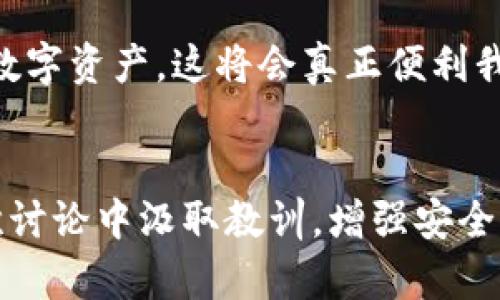 tokentokenim钱包忘记助记词怎么办？未来钱包恢复技术的趋势分析
keywordstokentokenim钱包, 助记词, 钱包恢复, 数字货币安全/keywords

引言：助记词的重要性
在如今数字货币流行的时代，钱包的安全性与便捷性成为了每一个投资者最关心的话题。而助记词作为钱包用户的“钥匙”，对于币圈朋友们来说更是至关重要。不想遇到“tokentokenim钱包忘记助记词怎么办”的境地，这是一个让人心急如焚的问题。今天我们将全面解析如何处理这种情况，同时展望未来钱包恢复技术的发展趋势。

助记词的作用与重要性
助记词，简单来说就是一组由随机生成的单词组成的字符串，用于帮助用户简化加密钥匙和识别钱包。它们的目的是为了让用户更容易记住并且还原他们的钱包信息。遗忘助记词可能导致用户无法访问他们的钱包和其中的数字资产，甚至损失惨重。因此，确保安全、可靠地存储助记词是每位用户的首要任务。

若忘记助记词怎么办？
若是不幸遗忘了tokentokenim钱包的助记词，首先，不要惊慌，冷静分析现状是非常重要的。以下是几种可能的解决办法：

h41. 查找备份/h4
通常情况下，用户在创建钱包时都会被建议将助记词进行备份。你可以先检查所有可能存放助记词的地方，包括纸质备忘錄、云存储、甚至是手机笔记应用是否保存了相关信息。如果你曾将助记词分享到某平台上，也可试着搜索一下。

h42. 尝试密码恢复/h4
有些钱包提供了基于密码的恢复选项。用户可以尝试通过输入与助记词相关的信息，来找回钱包访问权限。如果你的提升访问密码（Paper key）或者其他信息在手，可以尝试用这些信息来获取帮助。

h43. 寻求专业支持/h4
如果你的尝试都未成功，可以考虑寻求专业帮助。首先可以联系tokentokenim钱包的客服，询问是否可以提供助记词恢复的指导。值得注意的是，任何“恢复工具”或“服务”，在使用时需谨慎，因为假的工具往往会引来更多风险。

h44. 社区及论坛求助/h4
币圈的社区相对活跃，许多用户彼此分享经验和解决方案。你可以去一些专门讨论数字货币的论坛，发布你的问题，也许会得到意想不到的帮助。然而，提问时要确保不泄露任何个人信息，务必注意安全。

助记词遗失的情感体验
如今回想起那次遗忘助记词的经历，真心觉得心中一阵苦涩。那可是我一整年辛辛苦苦积累下来的资产呀！当时的绝望、焦虑，仿佛整个人都被困在了黑暗的深渊中。各位朋友，你们是否曾有过类似的感受？其实，钱包安全意识的增强，也许正是这个过程最重要的教训。

怎样提高助记词的安全性
为了避免类似情况再次发生，用户在获得助记词时应格外小心并采取一系列安全措施。例如：

h41. 多地点备份/h4
将助记词分别存放在多个安全的地方，如家中安全的抽屉、银行保险箱等。确保不会因为一起事故而导致助记词丢失。

h42. 不要过于依赖电子存储/h4
尽量减少将助记词存放在电子设备中的频率。虽然便利，但网络安全风险高，特别是手机和电脑可能遭到黑客攻击。

h43. 使用硬件钱包/h4
硬件钱包如Ledger、Trezor等，不仅能存储助记词和密码，还能提供更高的安全级别。若资源允许，建议考虑将资产转移至硬件钱包中。

未来钱包恢复技术的发展趋势
随着科技的发展，钱包恢复技术也在不断演进。未来有可能通过新的安全技术来简化用户的恢复过程：

h41. 生物识别技术/h4
可能在未来，钱包会逐步引入生物识别技术作为助记词的替代手段。通过指纹、虹膜识别等方式进行身份确认，将会更加安全，也更易于用户日常使用。

h42. 多重签名技术/h4
未来的钱包可能会出现更为智能的多重签名机制，在用户失去助记词时，依靠多重验证措施来解锁钱包访问。这种技术虽然相对复杂，但对安全性会形成极大的提升。

h43. 人工智能辅助恢复/h4
人工智能技术的发展或许能为用户提供更加个性化的恢复方案，通过分析用户的日常交易和行为模式，来帮助用户找回钱包。当然，这方面的技术目前仍在发展中。

常见问题解析
h4问题1：如果我完全无法恢复我的助记词，那么我是不是就永远无法访问我的资产了？/h4
不幸的是，是的。数字货币的特性在于去中心化，所有控制权在用户手中，一旦助记词或恢复信息丢失，理论上将无法找回。不过，有人会尝试使用不同的密码组合来反推助记词，但成功率极低，并且需要耗费大量时间。

h4问题2：未来的钱包将如何改变用户的使用体验？/h4
我真心觉得，随着技术的不断进步，未来的钱包功能将更加智能化、便捷化。用户将不再需要手动输入助记词，而是通过各种更为安全便捷的方法来管理数字资产。这将会真正便利我们的生活与投资，令人充满期待。

总结
在数字货币领域，助记词的作用显而易见，失去助记词无异于丧失了访问权限。我们需要认真对待每一次投资和每一份资料的安全。希望大家能够从这次讨论中汲取教训，增强安全意识，拥抱更安全的数字货币未来。