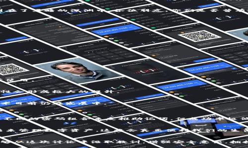 tokentokenim钱包忘记助记词怎么办？未来钱包恢复技术的趋势分析
keywordstokentokenim钱包, 助记词, 钱包恢复, 数字货币安全/keywords

引言：助记词的重要性
在如今数字货币流行的时代，钱包的安全性与便捷性成为了每一个投资者最关心的话题。而助记词作为钱包用户的“钥匙”，对于币圈朋友们来说更是至关重要。不想遇到“tokentokenim钱包忘记助记词怎么办”的境地，这是一个让人心急如焚的问题。今天我们将全面解析如何处理这种情况，同时展望未来钱包恢复技术的发展趋势。

助记词的作用与重要性
助记词，简单来说就是一组由随机生成的单词组成的字符串，用于帮助用户简化加密钥匙和识别钱包。它们的目的是为了让用户更容易记住并且还原他们的钱包信息。遗忘助记词可能导致用户无法访问他们的钱包和其中的数字资产，甚至损失惨重。因此，确保安全、可靠地存储助记词是每位用户的首要任务。

若忘记助记词怎么办？
若是不幸遗忘了tokentokenim钱包的助记词，首先，不要惊慌，冷静分析现状是非常重要的。以下是几种可能的解决办法：

h41. 查找备份/h4
通常情况下，用户在创建钱包时都会被建议将助记词进行备份。你可以先检查所有可能存放助记词的地方，包括纸质备忘錄、云存储、甚至是手机笔记应用是否保存了相关信息。如果你曾将助记词分享到某平台上，也可试着搜索一下。

h42. 尝试密码恢复/h4
有些钱包提供了基于密码的恢复选项。用户可以尝试通过输入与助记词相关的信息，来找回钱包访问权限。如果你的提升访问密码（Paper key）或者其他信息在手，可以尝试用这些信息来获取帮助。

h43. 寻求专业支持/h4
如果你的尝试都未成功，可以考虑寻求专业帮助。首先可以联系tokentokenim钱包的客服，询问是否可以提供助记词恢复的指导。值得注意的是，任何“恢复工具”或“服务”，在使用时需谨慎，因为假的工具往往会引来更多风险。

h44. 社区及论坛求助/h4
币圈的社区相对活跃，许多用户彼此分享经验和解决方案。你可以去一些专门讨论数字货币的论坛，发布你的问题，也许会得到意想不到的帮助。然而，提问时要确保不泄露任何个人信息，务必注意安全。

助记词遗失的情感体验
如今回想起那次遗忘助记词的经历，真心觉得心中一阵苦涩。那可是我一整年辛辛苦苦积累下来的资产呀！当时的绝望、焦虑，仿佛整个人都被困在了黑暗的深渊中。各位朋友，你们是否曾有过类似的感受？其实，钱包安全意识的增强，也许正是这个过程最重要的教训。

怎样提高助记词的安全性
为了避免类似情况再次发生，用户在获得助记词时应格外小心并采取一系列安全措施。例如：

h41. 多地点备份/h4
将助记词分别存放在多个安全的地方，如家中安全的抽屉、银行保险箱等。确保不会因为一起事故而导致助记词丢失。

h42. 不要过于依赖电子存储/h4
尽量减少将助记词存放在电子设备中的频率。虽然便利，但网络安全风险高，特别是手机和电脑可能遭到黑客攻击。

h43. 使用硬件钱包/h4
硬件钱包如Ledger、Trezor等，不仅能存储助记词和密码，还能提供更高的安全级别。若资源允许，建议考虑将资产转移至硬件钱包中。

未来钱包恢复技术的发展趋势
随着科技的发展，钱包恢复技术也在不断演进。未来有可能通过新的安全技术来简化用户的恢复过程：

h41. 生物识别技术/h4
可能在未来，钱包会逐步引入生物识别技术作为助记词的替代手段。通过指纹、虹膜识别等方式进行身份确认，将会更加安全，也更易于用户日常使用。

h42. 多重签名技术/h4
未来的钱包可能会出现更为智能的多重签名机制，在用户失去助记词时，依靠多重验证措施来解锁钱包访问。这种技术虽然相对复杂，但对安全性会形成极大的提升。

h43. 人工智能辅助恢复/h4
人工智能技术的发展或许能为用户提供更加个性化的恢复方案，通过分析用户的日常交易和行为模式，来帮助用户找回钱包。当然，这方面的技术目前仍在发展中。

常见问题解析
h4问题1：如果我完全无法恢复我的助记词，那么我是不是就永远无法访问我的资产了？/h4
不幸的是，是的。数字货币的特性在于去中心化，所有控制权在用户手中，一旦助记词或恢复信息丢失，理论上将无法找回。不过，有人会尝试使用不同的密码组合来反推助记词，但成功率极低，并且需要耗费大量时间。

h4问题2：未来的钱包将如何改变用户的使用体验？/h4
我真心觉得，随着技术的不断进步，未来的钱包功能将更加智能化、便捷化。用户将不再需要手动输入助记词，而是通过各种更为安全便捷的方法来管理数字资产。这将会真正便利我们的生活与投资，令人充满期待。

总结
在数字货币领域，助记词的作用显而易见，失去助记词无异于丧失了访问权限。我们需要认真对待每一次投资和每一份资料的安全。希望大家能够从这次讨论中汲取教训，增强安全意识，拥抱更安全的数字货币未来。