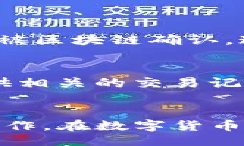  materiale 
  火币网提币到imToken的速度与安全性分析：未来趋势与发展 / 
 guanjianci 火币网, 提币, imToken, 数字货币 /guanjianci 
 /materiale

一、介绍
在数字货币的世界中，提币操作已经成为普遍的需求，无论是为了投资的灵活性还是日常消费的便利性。火币网作为一个知名的数字货币交易所，其提币到imToken钱包的时间和相关操作也常常引发投资者的关注。我们今天就来详细探讨一下，从技术层面到用户体验，再到未来的发展趋势，全面解析火币网提币到imToken的每一个细节和可能影响速度的因素。

二、火币网与imToken简介
火币网成立于2013年，是全球领先的数字资产金融服务平台，为全球用户提供专业、安全、便捷的数字资产交易服务。火币网支持多种主流数字货币的交易，用户可以随时进行买卖。同时，火币的安全措施也得到了广泛的认可，包括多重安全验证和资产保障。

而imToken是一款主流的移动端钱包，支持多链资产管理。这款钱包以其安全性、便捷性和用户友好的界面赢得了许多用户的喜爱。许多用户在进行token投资时，选择将其资产存储在imToken钱包中，以便于快速的转账和提币操作。

三、火币网提币到imToken的流程
提币的步骤虽然相对简单，但用户在操作过程中仍需关注安全性与准确性。

ol
listrong登录火币网账号：/strong首先，您需要使用自己的账号和密码登录火币网，确保信息安全，不要选择公共设备以避免信息泄露。/li
listrong选择要提币的数字货币：/strong在钱包界面，选择您希望提取到imToken的数字货币。例如，如果您想提取以太坊，您需要在提币页面选择以太坊。/li
listrong输入提币地址：/strong打开您的imToken钱包，找到相应币种的接收地址。务必确认这个地址的准确性，一旦转账出去，资金很难追回。/li
listrong填写提币数量：/strong输入您希望提取的数量，建议不要一次性提取所有资产，留一些在火币网以备后用。/li
listrong完成安全验证：/strong火币网会要求您进行身份验证，可能需要您输入邮箱验证码、手机验证码等，以确保提币操作的安全性。/li
listrong提交提币申请：/strong确认信息无误，提交提币申请。此时，您的申请会被系统处理，您将收到相关的处理进度更新。/li
/ol

四、提币到账时间分析
火币网提币到imToken的到账时间会受到多种因素影响，通常情况下有以下几个方面：

ol
listrong区块链网络拥堵：/strong不同数字货币的交易确认时间不同，如果以太坊网络拥堵，可能会导致提币申请的处理时间延迟。而比特币相对来说，虽然也会受到网络拥堵的影响，但其确认时间通常会比以太坊更长。/li
listrong提币金额大小：/strong一些数字货币在提取到特定的数额时会有不同的手续费设置，手续费可能会影响提币的优先级。/li
listrong火币网的审核时间：/strong火币在进行提币审核时，为了提高安全性，可能会对新用户或大额提币进行额外审核，导致到账时间的延迟。/li
listrong安全措施：/strong为保障用户资产的安全，火币网需要对所有提币进行一定的审核，这也会消耗一定的时间。在用户提币的过程中，安全是第一位的。/li
/ol

综合这些因素，火币网提币到imToken的时间通常为10分钟到1小时，但有时也可能因为上述原因造成更长的等待。

五、用户体验与反馈
在用户的反馈中，有不少人对于火币网的提币速度表示满意，特别是对于小额提币来说，通常能在10分钟左右到账。但也有个别用户经历了较长的等待时间，这里不仅要考虑网络环境，还包括交易本身的性质。因此在提币时，用户需保持一定的耐心。

六、未来趋势与发展
随着区块链技术的不断发展，提币的速度和安全性将会在未来得到进一步提升。我们可以期待的趋势包括：

ul
listrong网络拥堵：/strong越来越多的二层解决方案如以太坊的Rollups将在未来被广泛应用，提高交易的处理效率。/li
listrong合规化发展：/strong随着各国对数字资产行业的监管越来越严格，交易所的合规性将突破现有模式，提升用户的信任度。/li
listrong安全性提升：/strong火币网和其他交易所将会不断推出更为先进的安全措施，保护用户的资产安全。/li
listrong用户体验改进：/strong未来，随着用户需求的多样化，火币网等交易所将努力改善用户体验，让提币过程更为高效流畅。/li
/ul

七、相关问题

h4问题一：如果提币时输入错误的imToken地址，资金会被追回吗？/h4
真心觉得，这是一个令人心痛的问题。如果您在提币时不小心输入错误的imToken地址，资金很可能会丢失，除非对方钱包具备某种特殊的恢复机制。对于任何币种，只要交易被区块链确认，通常是不可逆转的。因此，在进行提币操作前，务必小心检查每一个字符，以确保安全。

h4问题二：如果提币后一直没到账，应该怎么处理？/h4
如果提币后超过预期时间仍未到账，不要慌张。第一步是检查您的提币记录，确认提币是否被成功处理。如果显示已完成，但资金未到账，您可以第一时间联系火币网客服，提供相关的交易记录，请求帮助。同时，也可以查看imToken的接收状态，以确保没有问题。

总结
火币网提币到imToken的过程整体上是安全、高效的，但也需要用户在操作过程中保持警惕。希望通过今天的详细分析，能够帮助大家更好地了解这一流程并顺利完成提币操作。在数字货币投资的道路上，安全永远是最重要的，我们大家都希望能在这一充满机遇的领域中获得更好的体验。