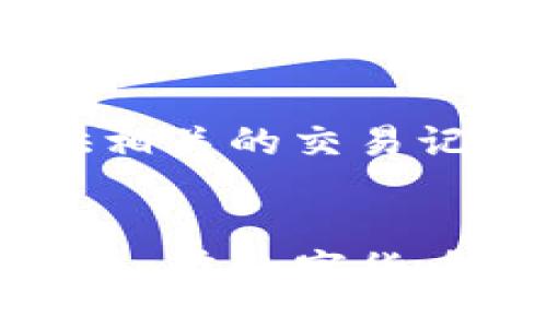  materiale 
  火币网提币到imToken的速度与安全性分析：未来趋势与发展 / 
 guanjianci 火币网, 提币, imToken, 数字货币 /guanjianci 
 /materiale

一、介绍
在数字货币的世界中，提币操作已经成为普遍的需求，无论是为了投资的灵活性还是日常消费的便利性。火币网作为一个知名的数字货币交易所，其提币到imToken钱包的时间和相关操作也常常引发投资者的关注。我们今天就来详细探讨一下，从技术层面到用户体验，再到未来的发展趋势，全面解析火币网提币到imToken的每一个细节和可能影响速度的因素。

二、火币网与imToken简介
火币网成立于2013年，是全球领先的数字资产金融服务平台，为全球用户提供专业、安全、便捷的数字资产交易服务。火币网支持多种主流数字货币的交易，用户可以随时进行买卖。同时，火币的安全措施也得到了广泛的认可，包括多重安全验证和资产保障。

而imToken是一款主流的移动端钱包，支持多链资产管理。这款钱包以其安全性、便捷性和用户友好的界面赢得了许多用户的喜爱。许多用户在进行token投资时，选择将其资产存储在imToken钱包中，以便于快速的转账和提币操作。

三、火币网提币到imToken的流程
提币的步骤虽然相对简单，但用户在操作过程中仍需关注安全性与准确性。

ol
listrong登录火币网账号：/strong首先，您需要使用自己的账号和密码登录火币网，确保信息安全，不要选择公共设备以避免信息泄露。/li
listrong选择要提币的数字货币：/strong在钱包界面，选择您希望提取到imToken的数字货币。例如，如果您想提取以太坊，您需要在提币页面选择以太坊。/li
listrong输入提币地址：/strong打开您的imToken钱包，找到相应币种的接收地址。务必确认这个地址的准确性，一旦转账出去，资金很难追回。/li
listrong填写提币数量：/strong输入您希望提取的数量，建议不要一次性提取所有资产，留一些在火币网以备后用。/li
listrong完成安全验证：/strong火币网会要求您进行身份验证，可能需要您输入邮箱验证码、手机验证码等，以确保提币操作的安全性。/li
listrong提交提币申请：/strong确认信息无误，提交提币申请。此时，您的申请会被系统处理，您将收到相关的处理进度更新。/li
/ol

四、提币到账时间分析
火币网提币到imToken的到账时间会受到多种因素影响，通常情况下有以下几个方面：

ol
listrong区块链网络拥堵：/strong不同数字货币的交易确认时间不同，如果以太坊网络拥堵，可能会导致提币申请的处理时间延迟。而比特币相对来说，虽然也会受到网络拥堵的影响，但其确认时间通常会比以太坊更长。/li
listrong提币金额大小：/strong一些数字货币在提取到特定的数额时会有不同的手续费设置，手续费可能会影响提币的优先级。/li
listrong火币网的审核时间：/strong火币在进行提币审核时，为了提高安全性，可能会对新用户或大额提币进行额外审核，导致到账时间的延迟。/li
listrong安全措施：/strong为保障用户资产的安全，火币网需要对所有提币进行一定的审核，这也会消耗一定的时间。在用户提币的过程中，安全是第一位的。/li
/ol

综合这些因素，火币网提币到imToken的时间通常为10分钟到1小时，但有时也可能因为上述原因造成更长的等待。

五、用户体验与反馈
在用户的反馈中，有不少人对于火币网的提币速度表示满意，特别是对于小额提币来说，通常能在10分钟左右到账。但也有个别用户经历了较长的等待时间，这里不仅要考虑网络环境，还包括交易本身的性质。因此在提币时，用户需保持一定的耐心。

六、未来趋势与发展
随着区块链技术的不断发展，提币的速度和安全性将会在未来得到进一步提升。我们可以期待的趋势包括：

ul
listrong网络拥堵：/strong越来越多的二层解决方案如以太坊的Rollups将在未来被广泛应用，提高交易的处理效率。/li
listrong合规化发展：/strong随着各国对数字资产行业的监管越来越严格，交易所的合规性将突破现有模式，提升用户的信任度。/li
listrong安全性提升：/strong火币网和其他交易所将会不断推出更为先进的安全措施，保护用户的资产安全。/li
listrong用户体验改进：/strong未来，随着用户需求的多样化，火币网等交易所将努力改善用户体验，让提币过程更为高效流畅。/li
/ul

七、相关问题

h4问题一：如果提币时输入错误的imToken地址，资金会被追回吗？/h4
真心觉得，这是一个令人心痛的问题。如果您在提币时不小心输入错误的imToken地址，资金很可能会丢失，除非对方钱包具备某种特殊的恢复机制。对于任何币种，只要交易被区块链确认，通常是不可逆转的。因此，在进行提币操作前，务必小心检查每一个字符，以确保安全。

h4问题二：如果提币后一直没到账，应该怎么处理？/h4
如果提币后超过预期时间仍未到账，不要慌张。第一步是检查您的提币记录，确认提币是否被成功处理。如果显示已完成，但资金未到账，您可以第一时间联系火币网客服，提供相关的交易记录，请求帮助。同时，也可以查看imToken的接收状态，以确保没有问题。

总结
火币网提币到imToken的过程整体上是安全、高效的，但也需要用户在操作过程中保持警惕。希望通过今天的详细分析，能够帮助大家更好地了解这一流程并顺利完成提币操作。在数字货币投资的道路上，安全永远是最重要的，我们大家都希望能在这一充满机遇的领域中获得更好的体验。