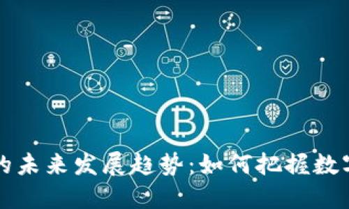 虚拟币价值的未来发展趋势：如何把握数字金融的脉搏