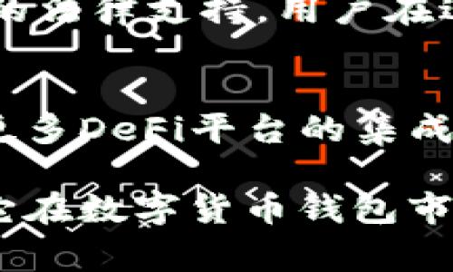 关于“imtoken钱包中国可以用吗”的问题，imToken是一款非常受欢迎的数字货币钱包，尤其是在以太坊及其资产管理方面表现出色。让我们详细探讨一下关于imToken在中国的可用性、功能、发展趋势以及对用户的影响。

imToken钱包简介

imToken是由中国团队开发的一款数字资产钱包，旨在为用户提供安全、便捷的加密货币管理服务。用户可以通过imToken进行各种数字资产的存储、转账和交易，也可以轻松使用去中心化应用（dApp），比如去中心化交易所（DEX）和其他基于以太坊的应用。

imToken在中国的可用性

在中国，数字货币相关的监管政策一直是一个敏感话题。虽然中国政府在2017年对ICO及数字货币交易进行了禁止，但imToken钱包作为一个去中心化的钱包，实际上并没有受到直接的限制，用户依然可以下载和使用此钱包进行数字资产的管理。

不过，值得注意的是，由于数字货币交易所的关闭，用户在使用imToken进行交易时，可能需要依赖于海外的交易所或者去中心化交易平台，因此在选择交易对手时，需要格外小心。

imToken的核心功能

imToken的钱包支持多种数字资产，包括以太坊及其众多ERC20代币。用户可以通过简单的操作实现资产的转移，同时钱包还提供了多重签名、冷存储等安全功能，确保用户资产的安全性。

此外，imToken的钱包界面友好，用户可以轻松导入私钥、助记词或QR码等，实现快速访问。随着DeFi（去中心化金融）的兴起，imToken积极整合DeFi相关服务，用户可以直接在钱包内进行借贷、收益 Farming等操作，提升了资金的流动性和使用效率。

未来发展趋势

随着Web3.0和去中心化应用的兴起，imToken作为数字资产管理工具的角色将愈加重要。未来，imToken可能会进一步扩展其功能，例如引入更多的DeFi协议、支持NFT（非同质化代币）交易等，以迎合市场需求的变化。

用户的体验与反馈

很多用户在使用imToken钱包的过程中，都会感受到其便捷性和安全性。有用户表示，“真心觉得imToken的钱包是我体验过的最简单和安全的数字资产管理工具。”

当然，也有一些用户反映，在进行大额交易时，网络费用比较高，这让他们有些遗憾。不过，整体来看，imToken依然是中国市场上最受欢迎的数字钱包之一。

相关问题解答

h41. 在中国使用imToken钱包需要注意哪些风险？/h4
使用imToken钱包进行数字资产管理虽然方便，但用户也需要意识到市场的波动性和监管环境的变化。由于缺乏明确的法律支持，用户在进行交易时，一定要谨慎选择平台并分散投资风险。同时，务必妥善保管自己的助记词和私钥，确保账户的安全。

h42. imToken未来会支持哪些新功能？/h4
随着区块链技术的不断发展和用户需求的变化，imToken未来可能会引入更多创新的功能。例如，增强的安全协议、与更多DeFi平台的集成、支持NFT交易等。用户对此充满期待，纷纷表示“有点期待“imToken在未来能带来更多惊喜！”

通过上述分析，可以看出，imToken虽然在中国的发展仍面临一些不确定性，但其强大的功能和友好的用户体验，使得它在数字货币钱包市场中占据了一个重要的位置。在未来，随着技术的发展和市场的变化，imToken相信会为用户带来更多的价值和便利。