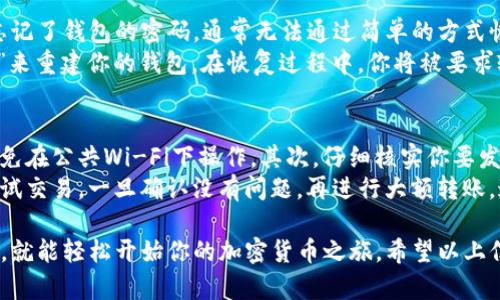 下载和使用Tokenim钱包的过程相对简单，但在这里，我将为你详细介绍每个步骤。Tokenim钱包是一款用于存储和管理加密资产的钱包应用程序，提供安全的私钥管理和易于使用的界面。

第1步：下载Tokenim钱包
首先，你需要下载Tokenim钱包。你可以在手机的应用商店中找到它。如果你是安卓用户，请前往Google Play商店；如果是iOS用户，可以在App Store中搜索“Tokenim”。在搜索框中输入“Tokenim”，然后找到并点击下载按钮开始安装应用。

第2步：安装和设置钱包
下载完成后，点击应用图标来打开Tokenim钱包。首次使用时，你会看到一个欢迎界面，系统会提示你创建新钱包或恢复已有钱包。如果你是新用户，选择“创建新钱包”。
接下来，你需要设置一个安全的密码。这个密码将用于保护你的钱包和私钥，请确保选择一个强密码，并妥善保管。另外，系统可能会生成一个助记词，这一串词组是你恢复钱包的关键，务必将其保存在安全的地方。

第3步：钱包界面和功能介绍
完成设置后，你将进入Tokenim钱包的主界面。此处，你可以看到你的资产余额、转账功能、接收功能等。钱包的界面简单明了，通常会有以下几个重要功能：
ul
    listrong资产管理：/strong查看你拥有的各种加密资产，以及它们的实时价格。/li
    listrong转账功能：/strong输入对方钱包地址和转账金额，即可完成转账。/li
    listrong接收功能：/strong生成你的钱包地址以接收转账，同时也可以通过二维码分享钱包地址。/li
/ul

第4步：如何使用Tokenim钱包进行交易
使用Tokenim钱包进行交易非常简单。假设你要发送一些数字货币给你的朋友，首先，你需要获取他们的钱包地址，这是进行任何转账的前提。
在钱包主界面，点击“转账”，然后输入对方的地址和要发送的金额。确认信息无误后，点击“发送”，钱包会要求你输入密码进行验证。输入密码后，交易请求会提交到区块链网络，稍等片刻，交易就会完成。

第5步：安全性和备份
在使用Tokenim钱包的过程中，安全性是一个非常重要的考虑因素。请确保定期备份助记词和钱包私钥，以防丢失或设备故障。建议将备份信息写在纸上，以防止数字泄露。
另外，保持应用程序的更新，定期查看官方公告，确保使用最新版本，保护你的资产安全。

常见问题解答

问题1：如果我忘记了钱包密码该怎么办？
真心觉得，忘记密码的确是一个令人沮丧的事情。Tokenim钱包设计的一项安全机制是，如果你忘记了钱包的密码，通常无法通过简单的方式恢复账户。这是为了保护你的资产安全，而不是随意让人获取钱包信息。
在这种情况下，如果你备份了助记词，你可以通过卸载并重新安装Tokenim钱包，选择“恢复钱包”来重建你的钱包。在恢复过程中，你将被要求输入助记词，而系统将生成一个新的密码。记得在设置新密码时，确保这个密码你能记住！

问题2：我该如何安全地进行加密货币交易？
进行加密货币交易时，保持谨慎是至关重要的。首先，确保在一个安全的网络环境下进行交易，避免在公共Wi-Fi下操作。其次，仔细核实你要发送的地址，因为一旦交易提交，就无法撤回。
同时，不要分享你的私钥或助记词，它们是你资产安全的基础。对于大额交易，建议先进行小额测试交易，一旦确认没有问题，再进行大额转账。这样，可以最大程度上降低风险。

总之，下载和使用Tokenim钱包进行加密资产管理是一个便捷且安全的选择。只需遵循这些步骤，就能轻松开始你的加密货币之旅。希望以上信息能对你有帮助！如果还有其他问题，欢迎随时询问！