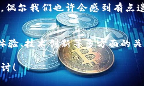   2023年值得关注的虚拟币交易平台及其未来发展趋势 / 
 guanjianci 虚拟币交易平台, 加密货币, 数字资产, 区块链技术 /guanjianci 

引言：虚拟币交易平台的崛起
在数字时代的浪潮中，虚拟币交易平台如雨后春笋般层出不穷。这些平台为全球用户提供了一个便利的交易所，使得加密货币和数字资产的买卖变得空前简单。尤其是在2023年，随着更多人认识到加密货币的潜力和应用，虚拟币交易平台的需求急剧增加。

虚拟币交易平台的发展历程
从最初的比特币到如今成千上万种加密货币的涌现，虚拟币交易平台的发展跟随着加密货币的演变。在2010年左右，比特币交易平台的出现标志着一个新的时代。然而，随着市场的壮大，平台的功能、用户体验和安全性也不断演进。这些年来，我们见证了多个交易平台的崛起、变迁与倒闭。

2023年最值得关注的虚拟币交易平台
在众多交易平台中，有几个值得关注的名字脱颖而出。以下是一些在2023年受到广泛认可的平台：
ul
listrong币安（Binance）/strong：作为全球最大的加密货币交易平台之一，币安提供丰富的交易对和低费率，吸引了全球数以百万的用户。/li
listrongCoinbase/strong：作为一个用户友好的平台，Coinbase特别适合新手用户。它的界面简洁，提供多种加密货币的买卖，且支持法币入金。/li
listrongKraken/strong：以安全著称，Kraken不仅提供多种加密资产的交易，还获得了多个国家的合规牌照，给用户带来额外的信任感。/li
listrong火币（Huobi）/strong：作为亚洲领先的交易平台，火币在全球范围内也具有广泛的影响力，其多种金融产品吸引了大量用户。 /li
/ul

虚拟币交易平台的未来趋势
虚拟币交易平台的发展是动态的，未来的发展趋势主要体现在以下几个方面：
ul
listrong合规性将进一步增强/strong：面对监管机构日益严格的审查，交易平台需要在合规方面付出更多努力，从而保护用户资产的安全。/li
listrong技术创新/strong：区块链技术的不断革新将推动交易平台的演变。例如，去中心化交易平台（DEX）的兴起能够保障用户隐私，同时减少平台被攻击的风险。/li
listrong用户体验的提升/strong：随着竞争的加剧，交易平台将不断用户界面，提高交易速度，提供更为多样化的支付选项，以吸引更多用户。/li
listrong全球化市场的拓展/strong：未来，更多国家和地区将开放市场，促进跨国交易，推动全球加密货币的应用。/li
/ul

虚拟币交易的安全性问题
安全性一直是用户在选择虚拟币交易平台时最关心的问题之一。随着近年来多起黑客攻击事件的曝光，用户对于安全性的担忧愈发明显。选择一个安全的平台是非常重要的，以下是一些保障安全的建议：
ul
listrong选择知名平台/strong：大平台通常有更强的资金实力和技术团队，能提供相对较高的安全保障。/li
listrong启用双重身份验证/strong：启用双重身份验证能够大幅提升账户安全性，防止未授权的登陆。/li
listrong定期查看账户记录/strong：及时查看交易记录和账户变动，能帮助用户及早发现可疑活动。/li
/ul

如何选择适合自己的虚拟币交易平台
面对众多交易平台，用户应根据自身需求选择适合自己的平台。以下是一些个人化的考虑因素：
ul
listrong交易费用/strong：不同平台的交易费用差异较大，用户应关注交易成本。/li
listrong易用性/strong：对于新手来说，选择操作简单、界面友好的平台将更为合适。/li
listrong支持的加密货币种类/strong：根据自己的投资方向，选择支持相关加密货币的交易平台。/li
listrong平台信誉/strong：多查阅用户评价和相关报道，以判断平台的信誉和安全性。/li
/ul

常见问题解答
h4问题一：虚拟币交易是否安全？/h4
安全性一直是投资者首要考虑的问题。虽然现今市场上有许多监管趋严的平台，但黑客攻击、用户失误仍然时有发生。在此，我真心觉得选择一个具有良好声誉和安全保障的平台至关重要。此外，个人用户也应加强账户安全防护，比如启用双重认证，定期更新密码，确保手机、电脑等设备安全无病毒。

h4问题二：未来加密货币的走势如何？/h4
虽然很难做出准确的预测，但根据市场动态发展和技术趋势，未来加密货币仍有很大的发展潜力。不过，投资者需要清楚地认识到市场的波动性。偶尔我们也许会感到有点遗憾，因为某些机会在一瞬间消失，而有些项目的前景却可能超出我们的想象。因此，保持学习与思考，关注行业动向是每位投资者应有的责任。

结论：拥抱虚拟币的未来
虚拟币交易平台作为现代金融体系中的一个重要组成部分，在未来的发展中必将引领更多用户进入这个充满机遇的领域。通过对安全性、用户体验、技术创新等多方面的关注，平台将进一步提升其价值。对于我们每个人而言，适应这个快速变化的世界，分析趋势，以开放的态度拥抱虚拟币的未来，是迈向成功的关键。

希望这篇文章能够帮助到您去了解现在能用的虚拟币交易平台，以及它们未来发展的趋势。如果您还有疑虑或不解，欢迎提出问题，与我共同探讨！