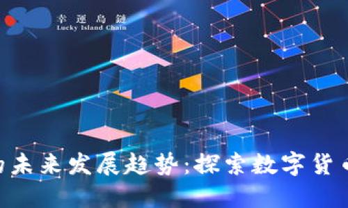 Tokenim钱包支付的未来发展趋势：探索数字货币便捷支付的新途径