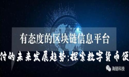 Tokenim钱包支付的未来发展趋势：探索数字货币便捷支付的新途径