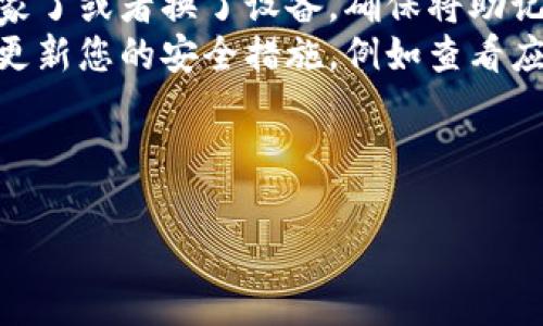 如果您在注册imToken时遇到闪退问题，可能会影响您使用这个数字货币钱包的体验。下面列出了您可以尝试的几个解决方案：

### 检查设备的兼容性
首先，确保您的设备符合imToken的系统要求。某些老旧的设备可能会因为性能问题出现闪退现象。检查您的手机操作系统版本，并考虑更新到最新版本。

### 清理手机缓存
手机存储的缓存文件可能会干扰应用的正常运行。尝试清理imToken的缓存，步骤如下：
ul
    li前往“设置”菜单。/li
    li找到“应用管理”，找到imToken。/li
    li选择“存储”选项，然后点击“清理缓存”。/li
/ul
清理缓存之后，重启应用，看看问题是否解决。

### 重新安装imToken
如果清理缓存无效，您也可以尝试卸载imToken，然后重新从官网或应用商店下载并安装最新版本。这通常能解决应用的很多技术问题。

### 检查网络连接
imToken需要稳定的网络连接才能顺利运行。如果您在注册过程中遇到闪退，可能是网络不稳定导致的。尝试连接不同的Wi-Fi网络或使用移动数据进行注册。

### 确保遵循注册步骤
有时候，闪退可能是因为我们在注册过程中没有遵循正确的步骤。仔细核对您的输入是否符合要求，比如密码长度和复杂性等。此外，确保您没有在同一时间尝试使用多个账户进行注册。

### 联系支持团队
如果尝试了以上所有方法，但问题依然存在，您可能需要联系imToken的客服支持。他们可以提供更具针对性的帮助，帮助您更好地解决闪退问题。

### 总结
在注册imToken时遇到闪退并不是个别现象，通过检查设备兼容性、清理缓存、重新安装、确保网络稳定，以及对照正确的注册步骤，您都能有效提升成功注册的几率。

### 可能相关问题

#### 问题1：如何选择安全的数字货币钱包？
真心觉得，安全是投资数字货币时最重要的因素之一。选择数字货币钱包时，请关注以下几点：
ul
    li**知名度与信誉**：选择那些在社区中有良好口碑的钱包。此外，查阅各种线上评论与评测，可以帮助您更好地了解钱包的表现。/li
    li**安全性功能**：查看钱包提供哪些安全功能，例如双重身份验证、私钥管理等。安全功能越多，您资产的保障就越高。/li
    li**用户体验**：选择一个界面友好、易于操作的钱包。尤其是如果您是新手，简单的操控会让您的体验更加顺畅。/li
/ul
切记，选择钱包时，不要急于做决定，多做功课才能确保您的资产安全。

#### 问题2：如果失去私钥，如何找回我的资产？
有点遗憾的是，一旦失去私钥，绝大多数情况下是无法找回资产的。私钥是您访问和控制数字资产的唯一方式。为了避免这种情况，您可以采取一些预防措施：
ul
    li**妥善保存私钥**：将私钥记录在安全的地方，例如纸质文件或密码管理器中，不要将其保存在网络上。/li
    li**备份助记词**：许多钱包会提供助记词来帮助您恢复账户。如果您搬家了或者换了设备，确保将助记词记录好，并放在安全的地方。/li
    li**定期更新安全措施**：网络安全是一个动态的过程，需要时常检查和更新您的安全措施，例如查看应用权限、更新软件等。/li
/ul
总之，永远不要忽视安全问题，尽量提前采取措施，以防不测。

希望以上的信息能对您有所帮助！如果还有其他问题，欢迎随时问我。