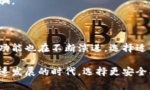 每个虚拟币确实都有对应的钱包，用于存储和管理该币种的数字资产。然而，为了深入理解这一点，我们需要首先了解虚拟币的基本概念、钱包的作用以及它们之间的关系。在接下来的内容中，我们将详细探讨这个问题。

### 什么是虚拟币？

虚拟币，通常称为加密货币，是一种基于区块链技术的数字资产。它们通过加密技术保障交易的安全性和控制新单位的生成。比特币（Bitcoin）是最早和最著名的虚拟币，但如今市场上有成千上万种虚拟币，如以太坊（Ethereum）、瑞波币（Ripple）等。

### 虚拟币钱包的作用

钱包的基本功能是存储和管理用户的私钥。私钥是用来授权和签名交易的唯一凭证，相当于传统银行中的密码。用户需要保管好自己的私钥，以确保无法摔失或被盗。同时，大多数虚拟币也采取了公钥机制，用户可以安全地共享自己的公钥，以便他人向其转账。

虚拟币钱包的类型主要分为以下几种：

1. 热钱包
热钱包是指始终连接到互联网的钱包，用户随时能够方便地进行交易。虽然热钱包操作快捷，但由于在线状态，它们受到黑客攻击的风险较大。

2. 冷钱包
冷钱包是指不连接互联网的存储办法，它们可以是硬件钱包（如Trezor、Ledger）或纸钱包。冷钱包的安全性更高，不容易受到网络攻击，但在日常使用时需要进行更多的步骤。

3. 移动钱包
移动钱包是针对手机开发的应用程序，用户可以方便地通过手机进行交易和管理虚拟币。虽然便捷，但同样存在丢失或被盗的风险。

4. 桌面钱包
桌面钱包是安装在个人电脑上的软件，功能通常比较全面，适合需要频繁交易的用户。使用桌面钱包时，用户需确保自己的计算机安全。

5. 在线钱包
在线钱包由第三方服务提供，用户在这些平台上注册账户后，可以方便地管理多种虚拟币。但要注意的是，使用第三方在线钱包时，用户的私钥通常由服务提供商保管，安全性略逊一筹。

### 每个虚拟币都有钱包吗？

从技术的角度来看，几乎所有的虚拟币都会有一个对应的钱包支持其存储和交易。每个虚拟币的设计者在创建币种时，通常会同时提供或推荐一种或多种存储方式的解决方案。

然而，具体钱包的种类、功能及其安全性会根据不同的虚拟币有所不同。比如，比特币使用的为比特币钱包，以太坊则有专用的以太坊钱包，如MetaMask。

### 虚拟币存储的未来发展趋势

1. 去中心化钱包的兴起
近年来，越来越多的用户倾向于使用去中心化钱包。去中心化钱包无需向第三方提供私钥和敏感信息，用户的资金和资产能够完全掌控，这使得这种钱包的安全性大幅提升。

2. 多签名钱包的流行
多签名钱包要求两个或更多密钥来验证一笔交易。通过这种方式，即使一个密钥被盗，恶意分子也无法单独控制资金。此类钱包在企业和组织中愈发常见，以抵御安全风险。

3. 硬件钱包的安全性提高
硬件钱包在未来将继续成为存储虚拟币的首选方法之一。随着技术的发展，厂商不断推出新型硬件设备，确保更好的安全性和更高的易用性。

4. 移动及桌面钱包的便利性
移动钱包和桌面钱包中的应用程序将不断用户体验，进一步简化交易流程，提高操作便利性，为用户带来更大的便捷和舒适感。

### 相关问题

在探讨“每个虚拟币都有钱包吗”这一话题时，我们或许会产生以下两个相关问题：

#### 1. 如何选择适合自己的虚拟币钱包？

选择虚拟币钱包时，用户可以考虑以下几点：

安全性
首先，安全性是最为重要的考量标准。用户需确认所选钱包架构是否安全，是否有良好的用户评价和使用反馈。在选择热钱包和冷钱包时，要视其使用场景而定，冷钱包通常更安全，但热钱包使用便捷。

使用便捷性
其次，使用便捷性也很重要，选择一款易于使用并且界面友好的钱包，可以更好地促进用户的交易体验。对于新手用户而言，一个直观简单的移动钱包可能更为合适。

对多币种的支持
最后，需考虑钱包是否支持多种虚拟币及是否适合个人需求。通常情况下，用户会希望在同一个钱包中管理多种资产，而不必去下载不同钱包。

#### 2. 如果私钥遗失，虚拟币怎么办？

如果用户不慎遗失了私钥，通常情况下，这将导致对其虚拟币的永久性失去。加密货币的设计初衷是去中心化，不依赖于任何第三方管理，而用户的私钥就是唯一控制其资产的凭证。因此，真心觉得，如何妥善保护私钥以及使用好助记词等恢复方式，显得尤为重要。

备份与记录
对于用户而言，定期备份私钥并保管好，尤其是写下助记词，能够在一定程度上抵御丢失风险。同时，用户建议将备份存放在不同的安全地点，以防意外。

保持警惕
伴随着加密货币市场的蓬勃发展，网络安全问题层出不穷。用户需要保持警惕，时刻提高自身的安全意识，避免上当受骗。

### 结论

可以说，每种虚拟币几乎都有对应的钱包，以便用户对其进行存储和管理。随着虚拟币技术的不断发展，钱包的种类和功能也在不断演进。选择适合自己的钱包、妥善管理私钥，将大大提升用户的安全感和对虚拟币的信任度。

综合来看，在现代社会中，虚拟币钱包不仅是数字资产安全的保护伞，更是进入虚拟币世界的门票。在这个创新科技快速发展的时代，选择更安全、更便捷的钱包，获得更好的用户体验，是每一个对虚拟币感兴趣的人的共同心声。