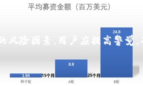 关于您提到的“tokenim有病毒风险提示”，首先需要了解这类提示的意义，以及应该如何合理应对。以下是一些常见的步骤和建议，希望它们能够帮助您更好地保护您的设备和数据。

1. 理解病毒风险提示的含义

当您的设备或软件提示您存在病毒风险时，这通常意味着它检测到了某种潜在的恶意软件或可疑活动。这可能是由下载的文件、访问的网站或安装的软件引起的。病毒风险提示并不一定意味着您的设备已经被感染，但它应该引起足够的重视。

2. 检查您的防病毒软件

确保您的防病毒软件是最新的，并进行全面扫描。许多防病毒软件会定期更新病毒数据库，确保能够识别最新变种的恶意软件。如果您发现了可疑的软件或文件，立即进行隔离或删除。

3. 不要轻视风险提示

如果您收到病毒风险提示，不要简单地忽视它。很多情况下，用户会因为“习以为常”而忽略这些提醒，这种做法是非常危险的。确保认真对待每一个安全警告，进行必要的措施以防止潜在的威胁。

4. 删除可疑的软件

如果是某个特定的应用程序（如“tokenim”）提示有病毒风险，建议您首先卸载该软件。这可以通过操作系统的程序和功能设置来完成。确保从官方渠道重新下载应用程序，并在安装之前进行必要的安全检查。

5. 更新操作系统和应用程序

保持设备的操作系统和所有应用程序更新是减少病毒风险的有效方式。开发者会定期发布漏洞修复和安全更新，以保护用户免受新的威胁。

6. 使用安全的下载源

只有从可信赖的平台下载软件可以降低病毒感染的风险。请务必避免通过第三方网站下载应用程序，因为这些途径可能会隐藏恶意软件。

7. 网络安全习惯的重要性

总的来说，培养良好的网络安全习惯是保护自己免受病毒感染的关键。避免点击不明链接，定期更改密码，使用强密码，并定期备份重要数据，这些都是预防病毒的有效方式。

8. 寻求专业帮助

如果您不确定如何处理病毒风险提示，或者已经发现您的设备出现不寻常的行为（如运行缓慢、频繁崩溃等），可以考虑寻求专业技术支持。他们可以提供更深入的检查和解决方案。

总结

面对“tokenim有病毒风险提示”，保持冷静并采取适当措施至关重要。更新安全软件、定期扫描、谨慎下载以及培养良好的在线行为将大大增强您设备的安全性。希望以上的建议可以帮助您有效应对病毒风险警告，保护您的数字生活。

相关问题

问题1: 如果怀疑自己已感染病毒，应该怎么做？

如果您怀疑设备已感染病毒，首先要保持冷静。立即断开网络连接，以防进一步传播或信息泄露。然后，运行全面的病毒扫描，确保已安装的防病毒软件可以检测并处理该病毒。如果您无法自己解决，最安全的做法是寻求专业人士的帮助。他们可以提供更彻底的检查和清理服务，有效保护您的数据免受损失。

问题2: 怎样的网络行为容易导致接触病毒？

很多网络行为可能导致用户意外接触病毒。例如，点击不明链接、下载未知来源的文件、访问不安全的网站、使用公共Wi-Fi而不采取额外的安全措施等，都是常见的风险因素。用户应提高警觉，确保只访问可信的网站，不轻易信任陌生的电子邮件或信息，并在使用公共网络时使用VPN保护隐私。通过正确的网络使用习惯，可以大幅度降低感染病毒的风险。

希望这些信息能够帮助您解决“tokenim有病毒风险提示”的问题，并提高您对网络安全的理解和意识。保护好自己的数字生活，是每个网络用户的责任。