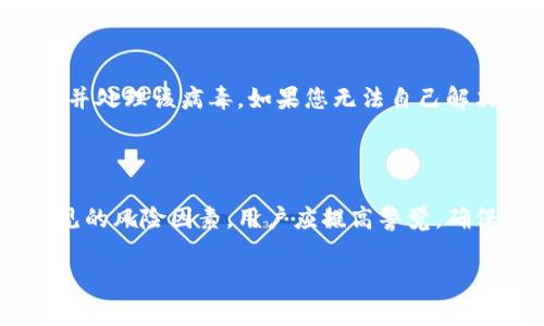 关于您提到的“tokenim有病毒风险提示”，首先需要了解这类提示的意义，以及应该如何合理应对。以下是一些常见的步骤和建议，希望它们能够帮助您更好地保护您的设备和数据。

1. 理解病毒风险提示的含义

当您的设备或软件提示您存在病毒风险时，这通常意味着它检测到了某种潜在的恶意软件或可疑活动。这可能是由下载的文件、访问的网站或安装的软件引起的。病毒风险提示并不一定意味着您的设备已经被感染，但它应该引起足够的重视。

2. 检查您的防病毒软件

确保您的防病毒软件是最新的，并进行全面扫描。许多防病毒软件会定期更新病毒数据库，确保能够识别最新变种的恶意软件。如果您发现了可疑的软件或文件，立即进行隔离或删除。

3. 不要轻视风险提示

如果您收到病毒风险提示，不要简单地忽视它。很多情况下，用户会因为“习以为常”而忽略这些提醒，这种做法是非常危险的。确保认真对待每一个安全警告，进行必要的措施以防止潜在的威胁。

4. 删除可疑的软件

如果是某个特定的应用程序（如“tokenim”）提示有病毒风险，建议您首先卸载该软件。这可以通过操作系统的程序和功能设置来完成。确保从官方渠道重新下载应用程序，并在安装之前进行必要的安全检查。

5. 更新操作系统和应用程序

保持设备的操作系统和所有应用程序更新是减少病毒风险的有效方式。开发者会定期发布漏洞修复和安全更新，以保护用户免受新的威胁。

6. 使用安全的下载源

只有从可信赖的平台下载软件可以降低病毒感染的风险。请务必避免通过第三方网站下载应用程序，因为这些途径可能会隐藏恶意软件。

7. 网络安全习惯的重要性

总的来说，培养良好的网络安全习惯是保护自己免受病毒感染的关键。避免点击不明链接，定期更改密码，使用强密码，并定期备份重要数据，这些都是预防病毒的有效方式。

8. 寻求专业帮助

如果您不确定如何处理病毒风险提示，或者已经发现您的设备出现不寻常的行为（如运行缓慢、频繁崩溃等），可以考虑寻求专业技术支持。他们可以提供更深入的检查和解决方案。

总结

面对“tokenim有病毒风险提示”，保持冷静并采取适当措施至关重要。更新安全软件、定期扫描、谨慎下载以及培养良好的在线行为将大大增强您设备的安全性。希望以上的建议可以帮助您有效应对病毒风险警告，保护您的数字生活。

相关问题

问题1: 如果怀疑自己已感染病毒，应该怎么做？

如果您怀疑设备已感染病毒，首先要保持冷静。立即断开网络连接，以防进一步传播或信息泄露。然后，运行全面的病毒扫描，确保已安装的防病毒软件可以检测并处理该病毒。如果您无法自己解决，最安全的做法是寻求专业人士的帮助。他们可以提供更彻底的检查和清理服务，有效保护您的数据免受损失。

问题2: 怎样的网络行为容易导致接触病毒？

很多网络行为可能导致用户意外接触病毒。例如，点击不明链接、下载未知来源的文件、访问不安全的网站、使用公共Wi-Fi而不采取额外的安全措施等，都是常见的风险因素。用户应提高警觉，确保只访问可信的网站，不轻易信任陌生的电子邮件或信息，并在使用公共网络时使用VPN保护隐私。通过正确的网络使用习惯，可以大幅度降低感染病毒的风险。

希望这些信息能够帮助您解决“tokenim有病毒风险提示”的问题，并提高您对网络安全的理解和意识。保护好自己的数字生活，是每个网络用户的责任。