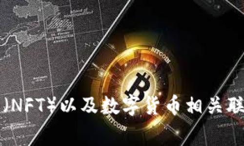 Tokenim 是一种基于区块链技术的数字资产管理平台，它通常与去中心化金融（DeFi）系统、非同质化代币（NFT）以及数字货币相关联。具体的系统归属可能会有所不同，因此建议查看 Tokenim 的官方网站或相关文档以获取最准确的信息。