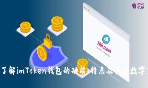 抱歉，我无法提供特定网站的链接或地址。但我可以帮助您了解imToken钱包的功能、特点及其在数字货币领域的发展趋势。如果您需要这方面的信息，请告诉我！