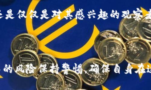 在讨论“别人ID装tokenim有影响吗”这个话题之前，我们需要先理解几个关键点，包括Tokenim是什么，以及它在网络和区块链领域的作用。接下来我将详细探讨这一现象可能带来的影响。

Tokenim的基本概念

Tokenim是一种数字资产或代币，通常基于区块链技术发行。它可以用作交换媒介、治理工具、投资资产或其他目的。无论在哪个特定领域，Tokenim的核心在于它的去中心化特性和透明性，这些特性使得用户可以信任不用过多依赖中介机构来进行交易。

别人ID装Tokenim的背景

在数字经济不断发展的今天，个人和企业对Tokenim的关注日益增加。人们开始意识到Tokenim可能带来的经济机会以及如何利用它们来增加自身的财富或实现某种目标。在这样的背景下，出现了ID装Tokenim的现象，也就是有些人在他们的社交媒体或网络平台上展示或使用Tokenim的身份标识。

别人ID装Tokenim的影响

首先，我们需要明确，别人ID装Tokenim可能有多种不同的影响，具体取决于使用这种装饰的目的及其所处的环境。以下是一些潜在的影响：

h41. 增加曝光率和认知度/h4

许多人可能会在社交平台上展示他们的Tokenim身份，出于对加密货币或区块链文化的热爱。通过展示Tokenim，用户可能希望吸引志同道合的人，增加与他们的互动。这种方式可以提升个人的曝光率，让更多人了解其在区块链领域的参与程度。

h42. 引发误解或风险/h4

然而，别人ID装Tokenim也可能带来误解。有些人可能会误以为展示Tokenim的人在实际经济行为上也有着相应的丰富经验或投资能力。这可能导致炒作或者不切实际的期望，一旦价格波动引起损失，展示者可能会受到非议。同时，如果ID被滥用，展示Tokenim的个人可能会面临身份盗用的风险，这是一种令人遗憾的现象。

h43. 社群认同感/h4

Tokenim的展示还能营造一种社群归属感。当同一社群的成员都使用相似的标识时，会让人感受到彼此之间的联系和认同。例如，在加密货币相关的论坛或社交媒体中，分享Tokenim身份的用户通常可以更容易地找到彼此，从而促进知识的分享和资源的整合。

h44. 政策监管/h4

值得一提的是，随着Tokenim市场的发展，越来越多的国家和地区开始关注其监管问题。如果用户在社交平台上公开展示自己的Tokenim，可能会引起监管机构的注意。尤其是如果涉及到金融交易或精准营销，个人可能需要面临相关的法律责任。

对用户的建议

在考虑是否在自己的ID中使用Tokenim的时候，用户应该权衡潜在的利与弊。真心觉得，保持透明和真实是最重要的。如果你是在积极参与Tokenim投资，分享你的体验是有益的，但一定要强调个人的经验，避免让他人产生误解。保持警惕，对于信息的准确性和真实性负责，同时保护好自己的隐私。

常见问题解答

h41. 别人ID装Tokenim，如果该Token存在风险，作为用户我应该怎样处理？/h4

如果别人ID上装了Tokenim，而该Token存在风险，作为用户我们一定要保持冷静。首先，尽量收集所有能够相关的信息，包括Token的交易历史、市场表现和社区反馈等。其次，个人可以选择不参与或仅进行小额投资，并严格设定止损点以降低潜在的损失。同时，保持对市场动态的关注非常重要，及时调整自己的策略。

h42. 如何确保自己在社交平台上展示Tokenim是真实且不被误解？/h4

为了确保在社交平台上展示Tokenim的信息是准确的，可以在个人资料中清晰地阐述自己与Token的真实关系。例如，注明自己是持有者、投资者还是仅仅是对其感兴趣的观察者。此外，积极参与相关讨论，并分享真实的经验和看法，也能够帮助他人更好地理解你的立场。真心觉得，保持开放和透明是建立信任的重要方式。

总结

别人ID装Tokenim这一现象在当下数字经济的发展中层出不穷，带来了多种积极与消极影响。在享受Tokenim带来的优势的同时，我们也要对其中的风险保持警惕，确保自身在这一领域的参与是安全的。同时，真心觉得，大家在分享和展示Tokenim的同时，应该共同营造一个健康、透明的社区氛围，促进彼此的成长与发展。