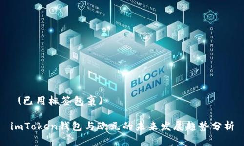  (已用标签包裹)

imToken钱包与欧元的未来发展趋势分析