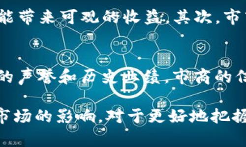 什么是imToken钱包市商？
imToken钱包市商是指在imToken平台上，负责管理及提供流动性的一种角色或机制。作为一个数字货币钱包，imToken不仅仅是一个存储加密资产的工具，更是构建在区块链基础之上的去中心化金融（DeFi）生态系统的一部分。在这种生态中，“市商”（即市场做市商）是指通过持续提供买卖报价来维持市场流动性和价格稳定的参与者。

市商在imToken中的角色
在cryptocurrency（加密货币）市场中，市商通过提供流动性，帮助用户顺利地进行交易。他们的目标是确保市场的活跃性和价格的合理性。在imToken钱包的环境下，市商发挥着重要作用，主要体现在以下几个方面：
ul
    listrong流动性提供：/strong市商通过不断买入和卖出特定的加密资产，确保这些资产能够在必要时被用户迅速买到或卖出，从而降低交易的滑点。/li
    listrong价格发现：/strong市商在市场上提供双向报价，即买入价和卖出价，这也就决定了资产的市场价格。他们的报价会受到多种因素的影响，包括市场供求关系和市场情绪。/li
    listrong风险管理：/strong市商必须时刻关注市场变化并调整策略，以应对价格波动带来的风险。他们可能会使用各种金融工具和技术来分散风险。/li
/ul

imToken钱包的独特优势
作为一个领先的区块链钱包，imToken采用了多种先进技术和理念，确保用户的资产安全、交易高效。以下是一些显著的优势：
ul
    listrong安全性：/strongimToken采用了多重加密措施，确保用户私钥的安全性，能够有效防范资产被盗。/li
    listrong用户友好界面：/strongimToken提供了一种直观的用户体验，用户可以轻松管理其数字资产，同时进行各类交易活动。/li
    listrong多链支持：/strongimToken不仅支持以太坊（Ethereum），还支持多种区块链和代币，这为用户在不同平台和项目间的资产流动提供了便利。/li
/ul

市商与用户的互动
市商的存在不仅仅是为了维持市场的流动性，也与普通用户之间有着密切的互动关系。用户进行交易时，直接依赖于市商提供的流动性，这种互动关系是市场能够正常运作的基础。对于想要高效交易的用户而言，市商的角色非常重要。

面临的挑战与未来展望
虽然市商在imToken及整个加密货币市场中扮演着重要角色，但他们也面临一系列挑战。例如，市场的波动性极大，突如其来的价格变动会导致市商面临高风险。此外，随着去中心化交易所（DEX）和自动做市商（AMM）的兴起，传统市商的角色正在逐渐被取代或重塑。
未来，随着区块链技术的不断发展，市商的角色可能会愈发多元化。他们或许会利用人工智能和大数据分析，流动性管理。同时，随着更多用户加入数字货币市场，市商在整个经济生态圈中的重要性将进一步增强。

总结
imToken钱包的市商作为流动性提供者，具有不可或缺的重要性。他们不仅为用户提供了便利的交易环境，更是在市场中扮演着关键角色。随着市场的不断发展与变化，市商的职能也在不断演进，必将在未来的区块链金融中展现出更大的价值。

可能相关的问题
h41. 市商的盈利模式是什么？/h4
市商的盈利来源主要有两个方面。首先，他们通过买卖价差（即买入价和卖出价之间的差距）来获取利润。当市场流动性高时，市商的交易频率增加，价差也能带来可观的收益。其次，市商还可以通过提供流动性获得交易手续费的分成。这意味着在流动性需求强劲的市场环境中，市商的盈利能力将显著增强。

h42. 如何选择合适的imToken市商？/h4
在选择合适的imToken市商时，用户可以考虑以下几点。首先，关注市商的流动性。流动性越好，交易的滑点越小，用户的交易体验也会更好。其次，观察市商的声誉和历史业绩。市商的信誉通常反映在用户的反馈和市场的认可上。此外，了解市商的技术和风险管理能力也非常重要，能够确保他们在市场波动时的稳定性和应变能力。

总而言之，imToken钱包中的市商不仅是流动性的提供者，更是市场环境的重要参与者。无论你是普通用户，还是市场参与者，深入了解市商的运作及其对市场的影响，对于更好地把握数字资产交易的脉搏都是不可或缺的。真心觉得，市商作为这个生态中的关键节点，未来的发展潜力无限！