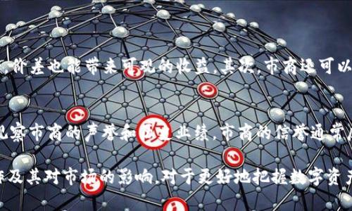 什么是imToken钱包市商？
imToken钱包市商是指在imToken平台上，负责管理及提供流动性的一种角色或机制。作为一个数字货币钱包，imToken不仅仅是一个存储加密资产的工具，更是构建在区块链基础之上的去中心化金融（DeFi）生态系统的一部分。在这种生态中，“市商”（即市场做市商）是指通过持续提供买卖报价来维持市场流动性和价格稳定的参与者。

市商在imToken中的角色
在cryptocurrency（加密货币）市场中，市商通过提供流动性，帮助用户顺利地进行交易。他们的目标是确保市场的活跃性和价格的合理性。在imToken钱包的环境下，市商发挥着重要作用，主要体现在以下几个方面：
ul
    listrong流动性提供：/strong市商通过不断买入和卖出特定的加密资产，确保这些资产能够在必要时被用户迅速买到或卖出，从而降低交易的滑点。/li
    listrong价格发现：/strong市商在市场上提供双向报价，即买入价和卖出价，这也就决定了资产的市场价格。他们的报价会受到多种因素的影响，包括市场供求关系和市场情绪。/li
    listrong风险管理：/strong市商必须时刻关注市场变化并调整策略，以应对价格波动带来的风险。他们可能会使用各种金融工具和技术来分散风险。/li
/ul

imToken钱包的独特优势
作为一个领先的区块链钱包，imToken采用了多种先进技术和理念，确保用户的资产安全、交易高效。以下是一些显著的优势：
ul
    listrong安全性：/strongimToken采用了多重加密措施，确保用户私钥的安全性，能够有效防范资产被盗。/li
    listrong用户友好界面：/strongimToken提供了一种直观的用户体验，用户可以轻松管理其数字资产，同时进行各类交易活动。/li
    listrong多链支持：/strongimToken不仅支持以太坊（Ethereum），还支持多种区块链和代币，这为用户在不同平台和项目间的资产流动提供了便利。/li
/ul

市商与用户的互动
市商的存在不仅仅是为了维持市场的流动性，也与普通用户之间有着密切的互动关系。用户进行交易时，直接依赖于市商提供的流动性，这种互动关系是市场能够正常运作的基础。对于想要高效交易的用户而言，市商的角色非常重要。

面临的挑战与未来展望
虽然市商在imToken及整个加密货币市场中扮演着重要角色，但他们也面临一系列挑战。例如，市场的波动性极大，突如其来的价格变动会导致市商面临高风险。此外，随着去中心化交易所（DEX）和自动做市商（AMM）的兴起，传统市商的角色正在逐渐被取代或重塑。
未来，随着区块链技术的不断发展，市商的角色可能会愈发多元化。他们或许会利用人工智能和大数据分析，流动性管理。同时，随着更多用户加入数字货币市场，市商在整个经济生态圈中的重要性将进一步增强。

总结
imToken钱包的市商作为流动性提供者，具有不可或缺的重要性。他们不仅为用户提供了便利的交易环境，更是在市场中扮演着关键角色。随着市场的不断发展与变化，市商的职能也在不断演进，必将在未来的区块链金融中展现出更大的价值。

可能相关的问题
h41. 市商的盈利模式是什么？/h4
市商的盈利来源主要有两个方面。首先，他们通过买卖价差（即买入价和卖出价之间的差距）来获取利润。当市场流动性高时，市商的交易频率增加，价差也能带来可观的收益。其次，市商还可以通过提供流动性获得交易手续费的分成。这意味着在流动性需求强劲的市场环境中，市商的盈利能力将显著增强。

h42. 如何选择合适的imToken市商？/h4
在选择合适的imToken市商时，用户可以考虑以下几点。首先，关注市商的流动性。流动性越好，交易的滑点越小，用户的交易体验也会更好。其次，观察市商的声誉和历史业绩。市商的信誉通常反映在用户的反馈和市场的认可上。此外，了解市商的技术和风险管理能力也非常重要，能够确保他们在市场波动时的稳定性和应变能力。

总而言之，imToken钱包中的市商不仅是流动性的提供者，更是市场环境的重要参与者。无论你是普通用户，还是市场参与者，深入了解市商的运作及其对市场的影响，对于更好地把握数字资产交易的脉搏都是不可或缺的。真心觉得，市商作为这个生态中的关键节点，未来的发展潜力无限！