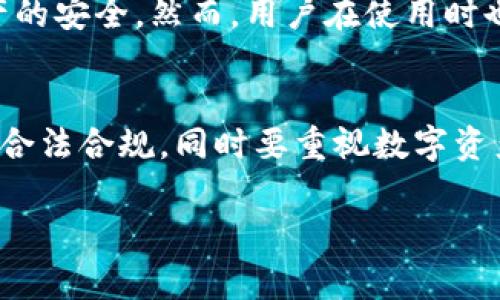 关于“imToken钱包是否合法”的问题，在不同的国家和地区可能会有不同的答案。以下是对这个问题的详细探讨。

1. imToken钱包简介
imToken是一款广泛使用的数字资产钱包，尤其在以太坊及其代币的管理方面非常受欢迎。它不仅支持ERC20代币，还支持比特币等多种主流加密货币。imToken钱包的主要功能包括安全储存数字资产、进行加密货币交易、访问去中心化应用（DApp）等。

2. 全球法律法规的多样性
在探讨imToken钱包的合法性时，首先需要了解全球各国对加密货币及其相关产品的法律法规是多么各不相同。在某些国家，例如日本和美国，加密货币已经得到了相对完善的监管框架。用户在使用imToken钱包时，要遵循当地法律法规，确保自己的操作是合法的。

3. 国家法律对imToken的影响
例如，在美国，尽管大部分州对数字货币持开放态度，但各州对加密资产的监管程度差异很大。用户在使用imToken钱包交易时，需关注所在地的法律要求。在某些国家，加密货币可能被视为合法的财产，而在另一些地方，它可能面临严格的监管，甚至可能被禁止。

4. 加密资产的安全性问题
除了法律问题，用户在使用imToken钱包时还应关注资产的安全性。imToken为用户提供了私钥本地存储的选项，这意味着用户对自己的资产拥有完全的控制权。然而，这也意味着用户有责任妥善保护自己的私钥。如果用户的私钥被泄露或丢失，可能导致资产的损失。

5. 风险与机遇并存
在使用imToken钱包时，用户应当意识到加密货币市场的波动性及其所伴随的风险。尽管imToken作为一个钱包应用在业界拥有良好的声誉，但市场的不可预测性可能会导致用户的投资面临损失。因此，用户在使用前应该充分了解自己所投资的加密资产的特点和市场风险。

6. 使用imToken的优势
尽管上述风险存在，但imToken钱包仍然具有诸多优势。例如，它的用户界面友好，支持多种语言，并且用户体验良好。此外，imToken钱包还支持去中心化交易所的直接交易功能，使得用户可以更方便地管理自己的资产。这些特点使得imToken在数字货币钱包市场中占据了一席之地。

7. 相关问题探讨
在探讨imToken钱包的合法性时，可能会有一些相关问题浮现，我们将在下文中逐一解答。

问题1：如何判断一个加密钱包是否合法？
要判断一个加密钱包是否合法，用户可以从以下几个方面入手：首先查看该钱包是否在用户所在国家注册，是否获得了相关的法律授权和备案；其次，搜索该钱包的用户评价和行业口碑，了解其合规运营情况；最后，可以参考当地的法律法规，确保所用钱包符合当地的加密货币政策。

问题2：imToken钱包是否安全？
imToken钱包在安全性方面做了多种保障措施，包括私钥本地保管、助记词生成等。此外，imToken还会定期进行安全审计和漏洞检测，最大限度地确保用户资产的安全。然而，用户在使用时也应承担起保护自己资产的责任，避免使用公共Wi-Fi环境下的网络进行操作，定期更新钱包应用程序等。

总结
总的来说，imToken钱包的合法性取决于用户所在的法律环境及其使用方式。用户在选择和使用imToken钱包时，应该仔细了解相关法律法规，确保自己的操作合法合规。同时要重视数字资产的安全性，采取有效的措施保护自己的资产。真心觉得，在这个快速发展的数字货币时代，了解并掌握钱包的合法性及安全性是每位用户的基本责任和任务。 

希望以上内容能对您有帮助！