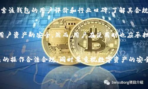 关于“imToken钱包是否合法”的问题，在不同的国家和地区可能会有不同的答案。以下是对这个问题的详细探讨。

1. imToken钱包简介
imToken是一款广泛使用的数字资产钱包，尤其在以太坊及其代币的管理方面非常受欢迎。它不仅支持ERC20代币，还支持比特币等多种主流加密货币。imToken钱包的主要功能包括安全储存数字资产、进行加密货币交易、访问去中心化应用（DApp）等。

2. 全球法律法规的多样性
在探讨imToken钱包的合法性时，首先需要了解全球各国对加密货币及其相关产品的法律法规是多么各不相同。在某些国家，例如日本和美国，加密货币已经得到了相对完善的监管框架。用户在使用imToken钱包时，要遵循当地法律法规，确保自己的操作是合法的。

3. 国家法律对imToken的影响
例如，在美国，尽管大部分州对数字货币持开放态度，但各州对加密资产的监管程度差异很大。用户在使用imToken钱包交易时，需关注所在地的法律要求。在某些国家，加密货币可能被视为合法的财产，而在另一些地方，它可能面临严格的监管，甚至可能被禁止。

4. 加密资产的安全性问题
除了法律问题，用户在使用imToken钱包时还应关注资产的安全性。imToken为用户提供了私钥本地存储的选项，这意味着用户对自己的资产拥有完全的控制权。然而，这也意味着用户有责任妥善保护自己的私钥。如果用户的私钥被泄露或丢失，可能导致资产的损失。

5. 风险与机遇并存
在使用imToken钱包时，用户应当意识到加密货币市场的波动性及其所伴随的风险。尽管imToken作为一个钱包应用在业界拥有良好的声誉，但市场的不可预测性可能会导致用户的投资面临损失。因此，用户在使用前应该充分了解自己所投资的加密资产的特点和市场风险。

6. 使用imToken的优势
尽管上述风险存在，但imToken钱包仍然具有诸多优势。例如，它的用户界面友好，支持多种语言，并且用户体验良好。此外，imToken钱包还支持去中心化交易所的直接交易功能，使得用户可以更方便地管理自己的资产。这些特点使得imToken在数字货币钱包市场中占据了一席之地。

7. 相关问题探讨
在探讨imToken钱包的合法性时，可能会有一些相关问题浮现，我们将在下文中逐一解答。

问题1：如何判断一个加密钱包是否合法？
要判断一个加密钱包是否合法，用户可以从以下几个方面入手：首先查看该钱包是否在用户所在国家注册，是否获得了相关的法律授权和备案；其次，搜索该钱包的用户评价和行业口碑，了解其合规运营情况；最后，可以参考当地的法律法规，确保所用钱包符合当地的加密货币政策。

问题2：imToken钱包是否安全？
imToken钱包在安全性方面做了多种保障措施，包括私钥本地保管、助记词生成等。此外，imToken还会定期进行安全审计和漏洞检测，最大限度地确保用户资产的安全。然而，用户在使用时也应承担起保护自己资产的责任，避免使用公共Wi-Fi环境下的网络进行操作，定期更新钱包应用程序等。

总结
总的来说，imToken钱包的合法性取决于用户所在的法律环境及其使用方式。用户在选择和使用imToken钱包时，应该仔细了解相关法律法规，确保自己的操作合法合规。同时要重视数字资产的安全性，采取有效的措施保护自己的资产。真心觉得，在这个快速发展的数字货币时代，了解并掌握钱包的合法性及安全性是每位用户的基本责任和任务。 

希望以上内容能对您有帮助！