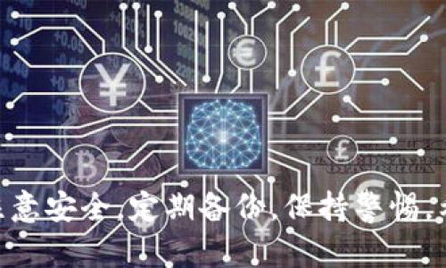 关于“imToken怎么多开”的相关信息，我提供一些帮助和建议：

### 理解 imToken

imToken 是一款流行的数字货币钱包，支持多种区块链资产的存储、管理和交易。由于其良好的安全性和用户体验，吸引了众多用户。多开 imToken 意味着在同一设备上使用多个钱包账户，这对于需要管理多个账户的用户来说，是一个非常实用的功能。

### imToken 如何多开

要多开 imToken，有几个常见的方法，下面我将详细介绍这些方法：

#### 方法一：使用多个用户账户

在 Android 或 iOS 设备上，可以通过创建多个用户账户来实现 imToken 多开。以下是详细步骤：

1. **创建用户账户**：
   - 在 Android 设备上，进入设备的设置，找到“用户和账户”选项。
   - 选择添加用户或访客，按照提示完成账户创建。

2. **下载 imToken**：
   - 切换到新创建的用户账户，前往应用商店下载 imToken 应用。

3. **注册或导入钱包**：
   - 在新的 imToken 中注册新的钱包账户或导入已有的账户。

通过这种方式，你可以在同一设备上使用多个 imToken 钱包。

#### 方法二：使用模拟器

对于某些用户，尤其是在计算机上操作的用户，可以通过 Android 模拟器实现多开 imToken。

1. **下载模拟器**：
   - 安装一个 Android 模拟器，如 BlueStacks 或 NoxPlayer。

2. **安装 imToken**：
   - 在模拟器中打开 Google Play 商店，搜索 imToken 并安装。

3. **注册和使用**：
   - 在模拟器中运行 imToken，注册或导入你的钱包。

通过这种方法，你可以在不同的模拟器窗口中同时打开多个 imToken。

### 安全提示

在进行imToken多开的过程中，请务必注意以下安全提示：

1. **安全备份**：
   - 无论使用哪个方法，务必定期备份助记词或私钥，以防数据丢失。

2. **避免公共网络**：
   - 尽量在安全的网络环境下使用钱包，避免在公共 Wi-Fi 上进行大额交易。

3. **开启双重认证**：
   - 如果 imToken 支持双重认证功能，请务必开启，以增加安全性。

### 相关问题

#### 问题一：多开 imToken 会不会影响安全性？

关于安全性，我真心觉得这是很多用户非常关心的问题。确实，多开可能会增加一定的安全风险，但只要遵循一些安全原则，就能有效降低风险。

- **安全环境**：确保在安全的网络环境下使用钱包。
- **独立备份**：每个钱包账户都应独立备份助记词或私钥。
- **定期更新**：及时更新 imToken 至最新版本，以获得最新的安全防护。

总结而言，虽然多开可能带来一定的风险，但只要小心谨慎，就可以在一定程度上享受这一便利功能。

#### 问题二：多开 imToken 的优势是什么？

说到优势，我觉得这对于有多个钱包需求的用户尤其重要。以下是几个主要优势：

1. **账号管理更灵活**：可以便捷地管理资产，无需频繁切换钱包。
2. **资产分散**：将资金分散在不同的账户中，有助于降低风险。
3. **方便交易**：便于同时参与不同的交易或投资机会。

这些优势使得多开 imToken 成为一种极其实用的操作方式，尤其是在数字货币投资日益活跃的今天。

### 结尾

imToken 多开为用户提供更多的灵活性和便利性，然而也伴随着一定的风险。在享受这些便利的同时，务必要注意安全，定期备份，保持警惕。希望这篇文章能对你有所帮助，帮助你更好地管理数字资产。