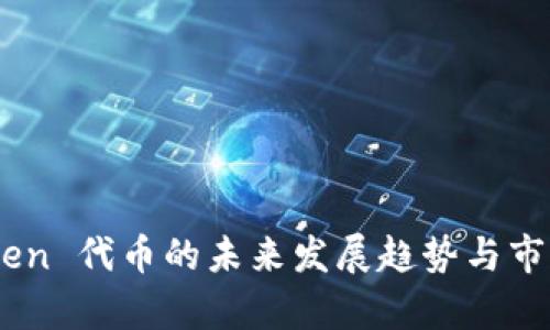 ImToken 代币的未来发展趋势与市场分析