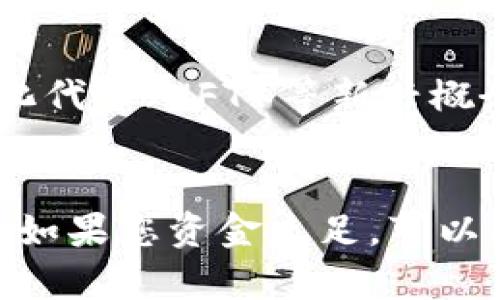   天涯：虚拟币矿工的未来发展与机遇 /   
 guanjianci 虚拟币, 矿工, 区块链, 未来发展 /guanjianci 

引言
近年来，虚拟币的迅猛发展吸引了无数投资者和创业者的目光。其中，虚拟币矿工作为产业链中不可或缺的一环，正在经历前所未有的转变和挑战。在这篇文章中，我们将深入探讨虚拟币矿工的未来发展趋势，以及矿工所面临的机遇与挑战。真心觉得这个话题不仅充满了技术性和商业性，更让人感受到科技与经济的蓬勃发展。

虚拟币矿工是什么？
虚拟币矿工简单来说，就是通过计算机设备进行复杂数学运算，以维护区块链网络的安全性和去中心化，同时通过挖矿过程获得虚拟币作为奖励的个人或团体。在这个过程中，矿工们需要强大的计算能力和持续的电力供应，因为挖矿的竞争非常激烈，谁能够更快速地解决数学难题，谁就能获得丰厚的奖励。

区块链技术的发展与矿工的关系
区块链技术的不断发展直接影响着虚拟币矿工的兴衰。在过去的几年中，区块链技术逐渐从一个新兴的概念，发展成为许多行业的基础设施。从金融服务到供应链管理，各个领域都开始尝试将区块链技术融入到实际应用中。这种变化让我们看到虚拟币矿工的潜在市场正在逐渐扩大。

矿工面临的挑战与机遇
在这个快速发展的市场中，虚拟币矿工面临着各种挑战。有些矿工可能会感到有些遗憾，因为他们的硬件设备已经老旧，无法再与新的矿机竞争。而越来越多的国家开始对虚拟货币的监管加紧，也让局势变得复杂起来。但不可否认的是，这些挑战同时也伴随着新的机遇。

绿色能源与矿工的未来
随着全球对可再生能源的关注，越来越多的矿工开始探索使用太阳能或风能进行挖矿的可能性。这样的做法不仅能够降低电力成本，而且有助于减少环境影响。例如，某些矿工团队选择在阳光充沛的地区建立矿场，这样他们就能充分利用自然资源，形成绿色矿业链条。真心觉得这样的趋势不仅具有经济效益，同时也展示了社会责任感。

未来的发展趋势—智能合约与自动化
展望未来，智能合约将在虚拟币挖矿中扮演越来越重要的角色。智能合约能自动化矿工与平台之间的交易和奖励，降低人为干预的风险。例如，有些新的挖矿协议已经开始引入智能合约，使矿工的收益分配更加透明。而这些变化对矿工来讲，无疑是一个积极的信号，它们将在实现更高效、更安全的挖矿过程中发挥作用。

全球性的矿工社区
过去，矿工们大多是孤军奋战，而如今越来越多的矿工开始加入全球性的矿工社区。通过合作，矿工们可以分享资源、技术和经验，甚至联合购买矿机来降低成本。这不仅能够提高效率，也让每位矿工在这个竞争激烈的市场中能够活得更好，真心觉得这种合作精神令人欣慰。

政策法规的演变及其影响
全球范围内各国政府对虚拟币的政策法规也在不断演变。从最初的完全开放，到现在不少国家对挖矿进行了限制或规制，矿工们必须时刻关注政策变化，以保证其行为的合法性。一方面，这是对市场的规范，另一方面，也让矿工们面临更多的法律挑战。不得不说，有些矿工对政策的变化感到有点遗憾，但这也是行业成熟的必经之路。

未来矿工的生存策略
在如此多变的市场环境下，虚拟币矿工要想保持竞争力，就必须不断学习和适应新的技术。例如，把握挖矿算法的发展动态，更新升级硬件设备，探索更多的挖矿方式。特别是对那些新加入这个行业的矿工来说，选择合适的挖矿池和矿机至关重要。

结语
虚拟币矿工的未来既充满挑战，也蕴藏着广阔的机遇。随着技术的进步和市场环境的变化，矿工们需要时刻保持敏锐的洞察力，才能在这个不断变化的行业中找到自己的位置。“不怕一万，就怕万一”，在这个市场中，保持灵活和创新，是每位矿工生存和繁荣的关键。

可能相关问题
h4问题一：虚拟币的未来发展方向是怎样的？/h4
虚拟币的未来无疑会向着更加多元化和应用场景丰富化的方向发展。我们看到越来越多的企业开始接受虚拟币作为支付手段。此外，去中心化金融（DeFi）和非同质化代币（NFT）等新兴概念正不断涌现，给传统金融体系带来了冲击和启示。真心觉得这些新的发展方向，将为虚拟币提供新的价值和市场空间，也为投身于这个行业的矿工带来了新的机会。

h4问题二：如何选择适合自己的挖矿方式？/h4
选择适合自己的挖矿方式可以根据以下几个因素来考虑：您的技术背景、可投资的资金、设备购买能力等。如果您是新手，建议选择较为成熟的矿池，降低技术门槛；而如果您资金充足，可以考虑大型矿机，以实现更高的挖矿效率。总之，真心觉得不论您选择哪种方式，最关键的是根据自身的实际情况来做出明智的选择。