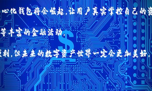 目前，imToken 和火币钱包并没有直接进行互道（互换）功能。imToken 是一个多链数字资产钱包，支持以太坊及其衍生链的各种代币，而火币钱包则与火币交易所紧密集成，主要功能是进行数字资产的管理和交易。

如果你想在这两个钱包之间转账，通常的操作是先将资产从一个钱包提取到交易所（如火币），再将资产从交易所转入另一个钱包。以下是一些细节和步骤：

### imToken钱包简介
imToken 是一款热门的数字资产钱包，提供多链资产管理、DApp浏览、DeFi参与等功能。用户可以通过imToken方便地管理以太坊、比特币、EOS 等多种加密资产。

### 火币钱包简介
火币钱包是火币交易所提供的一款钱包，主打安全性与易用性，支持多种数字货币的存储、管理和交易。其与交易所绑定的特性，使得交易变得非常便捷。

### imToken与火币钱包的转账步骤
为了在imToken和火币钱包之间转账，你需要遵循以下步骤：
1. **从imToken提取资产**：在imToken钱包中选择你要提取的资产，输入火币钱包所对应的接收地址，确认后发起转账。
   
2. **登录火币交易所**：通过自己的账户登录火币交易所，准备接收转账的资产。

3. **确认到账**：通常，几分钟至几小时内，你会在火币钱包看到你的资产到账。

4. **在交易所进行兑换**：如果需要，你可以在火币交易所将这些资产转变为其他币种，或者直观地通过火币钱包进行管理。

### 互道功能将来可能的发展
虽然目前imToken和火币钱包之间没有直接的互道功能，但随着区块链技术的发展和市场的需求，未来这种互通的可能性是存在的。我们了解到，有很多项目正在致力于打造跨链钱包，这种钱包能够支持多种区块链资产的无缝转移和兑换。这样的发展不仅会便利用户，而且还能促进不同链之间的交互。

### 总结
综上所述，虽然imToken和火币钱包目前无法直接互道，但通过交易所实现资产的跨平台转移还是可行的。希望未来有更多功能可以方便用户进行这样的资产管理和转移。

### 相关问题
1. **为什么选择imToken而不是其他钱包？**
2. **在未来，数字钱包的发展趋势是什么？**

#### 问题1: 为什么选择imToken而不是其他钱包？
选择imToken的理由其实有很多，首先是其用户体验。对于新手而言，imToken的界面设计非常直观易懂，让人很容易上手。此外，imToken也是安全性较高的钱包之一，采用了多重签名技术和私钥本地存储，有效避免了用户资产的泄露问题。

而且，imToken支持多种链的数字资产，这意味着用户可以在同一个应用中管理不同的资产，而不需要切换多个钱包，非常方便。真心觉得，在这个数字资产多样化的时代，有这样一款多链钱包是非常必要的。

#### 问题2: 在未来，数字钱包的发展趋势是什么？
未来数字钱包的发展趋势将会主要集中在三个方面：
1. **跨链交互**：随着区块链技术的不断发展，跨链交互将成为趋势。钱包不仅要支持多种货币，还要能够实现不同链之间的资产转移。

2. **用户隐私与安全性**：越来越多的人关注自己的数字资产安全，钱包提供更高的隐私保护和安全性将是必须的。更多的去中心化钱包将会崛起，让用户真实掌控自己的资产。

3. **DeFi整合**：随着DeFi(去中心化金融)的兴起，数字钱包的功能也会不断丰富，用户将更方便地参与借贷、交易、流动性挖矿等丰富的金融活动。

在这个快速变化的行业中，跟上潮流，适应新变化是我们每一个人的责任。真的有点遗憾，虽然现在我们还无法完全享受到这些便利，但未来的数字资产世界一定会更加美好。 

希望这段内容能够满足您的需求！如有其他问题，请随时告诉我！