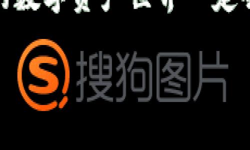 目前，imToken 和火币钱包并没有直接进行互道（互换）功能。imToken 是一个多链数字资产钱包，支持以太坊及其衍生链的各种代币，而火币钱包则与火币交易所紧密集成，主要功能是进行数字资产的管理和交易。

如果你想在这两个钱包之间转账，通常的操作是先将资产从一个钱包提取到交易所（如火币），再将资产从交易所转入另一个钱包。以下是一些细节和步骤：

### imToken钱包简介
imToken 是一款热门的数字资产钱包，提供多链资产管理、DApp浏览、DeFi参与等功能。用户可以通过imToken方便地管理以太坊、比特币、EOS 等多种加密资产。

### 火币钱包简介
火币钱包是火币交易所提供的一款钱包，主打安全性与易用性，支持多种数字货币的存储、管理和交易。其与交易所绑定的特性，使得交易变得非常便捷。

### imToken与火币钱包的转账步骤
为了在imToken和火币钱包之间转账，你需要遵循以下步骤：
1. **从imToken提取资产**：在imToken钱包中选择你要提取的资产，输入火币钱包所对应的接收地址，确认后发起转账。
   
2. **登录火币交易所**：通过自己的账户登录火币交易所，准备接收转账的资产。

3. **确认到账**：通常，几分钟至几小时内，你会在火币钱包看到你的资产到账。

4. **在交易所进行兑换**：如果需要，你可以在火币交易所将这些资产转变为其他币种，或者直观地通过火币钱包进行管理。

### 互道功能将来可能的发展
虽然目前imToken和火币钱包之间没有直接的互道功能，但随着区块链技术的发展和市场的需求，未来这种互通的可能性是存在的。我们了解到，有很多项目正在致力于打造跨链钱包，这种钱包能够支持多种区块链资产的无缝转移和兑换。这样的发展不仅会便利用户，而且还能促进不同链之间的交互。

### 总结
综上所述，虽然imToken和火币钱包目前无法直接互道，但通过交易所实现资产的跨平台转移还是可行的。希望未来有更多功能可以方便用户进行这样的资产管理和转移。

### 相关问题
1. **为什么选择imToken而不是其他钱包？**
2. **在未来，数字钱包的发展趋势是什么？**

#### 问题1: 为什么选择imToken而不是其他钱包？
选择imToken的理由其实有很多，首先是其用户体验。对于新手而言，imToken的界面设计非常直观易懂，让人很容易上手。此外，imToken也是安全性较高的钱包之一，采用了多重签名技术和私钥本地存储，有效避免了用户资产的泄露问题。

而且，imToken支持多种链的数字资产，这意味着用户可以在同一个应用中管理不同的资产，而不需要切换多个钱包，非常方便。真心觉得，在这个数字资产多样化的时代，有这样一款多链钱包是非常必要的。

#### 问题2: 在未来，数字钱包的发展趋势是什么？
未来数字钱包的发展趋势将会主要集中在三个方面：
1. **跨链交互**：随着区块链技术的不断发展，跨链交互将成为趋势。钱包不仅要支持多种货币，还要能够实现不同链之间的资产转移。

2. **用户隐私与安全性**：越来越多的人关注自己的数字资产安全，钱包提供更高的隐私保护和安全性将是必须的。更多的去中心化钱包将会崛起，让用户真实掌控自己的资产。

3. **DeFi整合**：随着DeFi(去中心化金融)的兴起，数字钱包的功能也会不断丰富，用户将更方便地参与借贷、交易、流动性挖矿等丰富的金融活动。

在这个快速变化的行业中，跟上潮流，适应新变化是我们每一个人的责任。真的有点遗憾，虽然现在我们还无法完全享受到这些便利，但未来的数字资产世界一定会更加美好。 

希望这段内容能够满足您的需求！如有其他问题，请随时告诉我！