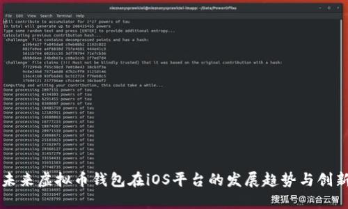 未来虚拟币钱包在iOS平台的发展趋势与创新
