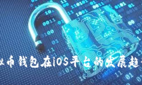 未来虚拟币钱包在iOS平台的发展趋势与创新