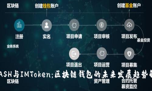 KCASH与IMToken：区块链钱包的未来发展趋势解析