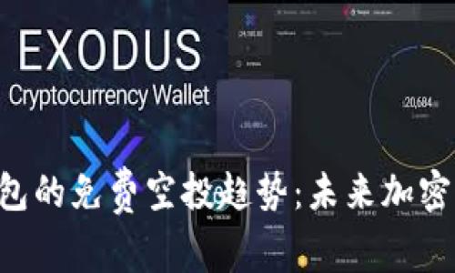 Tokenim钱包的免费空投趋势：未来加密资产新机遇