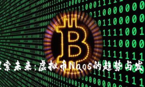 探索未来：虚拟币Naos的趋势与发展
