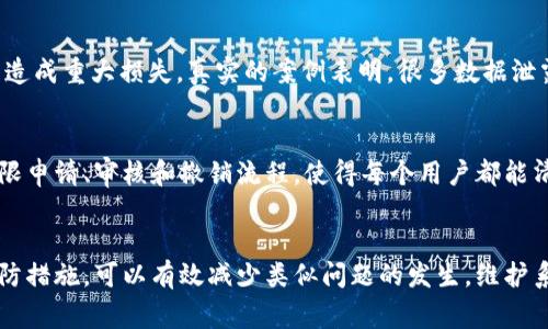 遇到“tokenim更新权限失败”的问题时，可能会引起用户的困扰。这个问题常常会在使用某些软件或平台时出现，特别是那些需要管理和分配权限的应用程序。以下是一些可能的原因以及解决方案来帮助您解决这个问题。

### 什么是 tokenim？
Tokenim 是一种用于管理用户身份和权限的系统，它能够帮助开发者及管理员轻松地控制不同用户在平台上的操作权限。通常，这种系统被广泛用于各种应用程序中，例如网站、移动应用、企业内部系统等。

### 更新权限失败的常见原因
更新权限失败的原因有很多，以下是一些常见的原因：
ul
    listrong权限不足：/strong如果您尝试执行更新权限的操作，却没有足够的管理员权限，那么系统将会拒绝这个请求。/li
    listrong网络问题：/strong网络不稳定或连接超时也可能导致更新请求未能成功发送或接收。/li
    listrong系统故障：/strong如果Tokenim系统正在进行维护或出现故障，这也可能导致权限更新失败。/li
    listrong数据冲突：/strong如果权限设置之间发生冲突，系统可能会识别出错误并拒绝更新请求。/li
/ul

### 解决“更新权限失败”的方法
当您遇到“tokenim更新权限失败”的问题时，您可以尝试以下步骤来解决：

#### h4检查您的权限/h4
首先，确保您具有必要的管理员权限，以便进行权限更新。在某些情况下，用户需要角色提升才能进行特定操作。

#### h4确认网络连接/h4
如果您的网络连接不稳定，尝试重启路由器或重新连接到网络。您也可以尝试使用其他网络（例如移动数据）进行测试。

#### h4检查系统状态/h4
有时候，tokenim的系统维护或故障可能会导致权限更新失败。您可以访问官方社交媒体或支持网站，以查看是否有系统维护的公告。

#### h4查看系统日志/h4
如果您是开发者或管理员，可以尝试查看系统日志，以获取更详细的错误信息。这会帮助您更好地了解是什么导致了权限更新的失败。

#### h4联系技术支持/h4
如果以上步骤都无法解决问题，您可能需要联系Tokenim的技术支持团队。他们能够提供更专业的帮助，解决特定的技术问题。

### 防止权限更新失败的技巧
为了避免将来发生“权限更新失败”的情况，您可以采取一些预防措施：

#### h4定期审核权限/h4
定期审核用户权限，确保每个用户都拥有合适的访问级别。如果发现不必要的权限，应考虑收回。这样可以减少系统内部的冲突。

#### h4建立一个完整的文档系统/h4
记录每次权限变动及其原因，建立一个完整的文档系统可以帮助后续的审核和问题解决。

#### h4培训用户/h4
对于所有用户进行定期培训，让他们了解如何正确使用系统和更新权限，能够减少因操作失误造成的问题。

### 相关问题

#### h41. 为什么权限管理如此重要？/h4
权限管理对于维护系统安全和数据隐私至关重要。错误的权限设置可能导致数据泄露或不必要的信息访问，这会对企业和用户造成重大损失。真实的案例表明，很多数据泄露事件都是由于权限管理不当造成的，为此，合理的权限管理成为每一个业务和技术团队都必须重视的事情。

#### h42. 如何权限管理流程？/h4
权限管理流程可以通过几个方面来实现。首先，采用自动化的权限审核工具可以有效减少人工管理的错误；其次，创建清晰的权限申请、审核和撤销流程，使得每个用户都能清楚地知道如何获得、更改或撤销权限；最后，利用角色基础的访问控制（RBAC）可以使权限管理变得更加简单和高效。

### 总结
面对“tokenim更新权限失败”的问题，了解其根本原因和解决方案对于用户和管理员来说非常重要。通过采取适当的步骤和预防措施，可以有效减少类似问题的发生，维护系统的安全性。在使用tokenim等权限管理系统时，相信每一位用户都会不断探索和这个过程，以实现更高效的操作和安全需求。