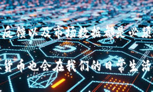 虚拟币和虚拟货币的概念虽然相似，但实际上它们之间还有一些细微的差别。在这篇文章中，我将详细探讨这两个术语的定义、区别，以及它们在未来金融生态系统中的发展趋势。

什么是虚拟币？
虚拟币通常是指以数字方式存在的货币，这些货币不是由中央银行发行的，而是被设计成在网络环境中流通的一种替代品。虚拟币的开发通常被以区块链为基础的技术所支持。它们可以用于在线交易、购买商品，也可以在一些特殊的情况下进行投资。

什么是虚拟货币？
虚拟货币是一种更广泛的概念，实际上是指任何不依赖于中央银行、以电子形式存在的货币。这包括了虚拟币、数字货币等。在某些情况下，虚拟货币也可能包括由国家发行的数字货币，但其核心要素仍然是它们的非实体性和去中心化的特性。

虚拟币与虚拟货币的主要区别
从定义上看，虚拟币是虚拟货币的一部分，属于特定类别。虚拟货币的范畴更加广泛，包含各种类型的数字资金。这里有几点主要的区别：
ul
listrong发行主体：/strong虚拟币通常由私人企业或开发团队创建，而虚拟货币可能包括国家或官方机构发行的数字货币。/li
listrong合法性：/strong某些国家允许虚拟币的存在与流通，但虚拟货币的合法性则在法律层面上更为复杂，有些国家承认其存在，但特定的监管机制依然不足。/li
listrong用途：/strong虚拟币往往重点在于特定的应用场景，例如某个游戏中的收费选项，而虚拟货币则通常用于广泛的交易目的。/li
/ul

未来虚拟币和虚拟货币的发展趋势
随着科技的不断发展，虚拟币和虚拟货币的未来无疑会展现出更多的变化。首先，我们可以预见到区块链技术的进一步演进。区块链技术为虚拟币提供了透明性和可追溯性，这一点对于监管和市场的健康发展至关重要。

其次，越来越多的国家开始探索各自的中央银行数字货币（CBDC）项目。这种立法态度表明，国家对虚拟货币的认可和接受度正在上升，而这也为虚拟币的发展创造了一个良好的法律环境。此外，随着技术进步，智能合约等技术将在虚拟币的交易中发挥更大的作用，使得交易更加高效、安全。

另一个值得关注的趋势是用户体验的改进。特别是在钱包应用程序和交易平台方面，用户界面的友好性和交易的便利性将使得更多的人愿意参与到虚拟货币经济中。未来的金融生态系统将不仅仅是金融机构和用户之间的交易，更多的将是基于技术而形成的合作模式。

相关问题探讨

h4问题一：虚拟币的投资风险是什么？/h4
真心觉得，任何投资都可能伴随风险，尤其是像虚拟币这样的新兴领域。首先，市场波动性很大，很多虚拟币的价值可能在短时间内浮动剧烈。其次，虚拟币市场监管尚不完善，投资者在一定程度上面临法律风险和市场欺诈的威胁。此外，还有计划失败、黑客攻击等安全问题，这些都可能导致投资不能如预期般增长。

h4问题二：如何选择合适的虚拟币进行投资？/h4
有点遗憾的是，选择合适的虚拟币并不容易。作为一个投资者，首先需要进行广泛的研究，了解每一种虚拟币的使用场景和基本情况。阅读项目白皮书、社区反馈以及市场数据都是必须的。此外，尽量选择具有丰富技术背景和强大社区支持的项目，它们往往能在市场竞争中脱颖而出。经过这些筛选，投资者可以更好地做出明智的投资决策。

总之，虚拟币与虚拟货币之间的关系密不可分，它们都在不断发展演变之中。只能期待，在未来的金融世界里，虚拟币将会与更多的创新技术相结合，而虚拟货币也会在我们的日常生活中找到更多的应用场景。希望这篇文章能对你理解这两个概念有所帮助。