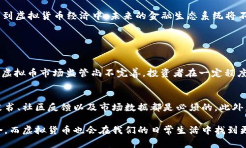 虚拟币和虚拟货币的概念虽然相似，但实际上它们之间还有一些细微的差别。在这篇文章中，我将详细探讨这两个术语的定义、区别，以及它们在未来金融生态系统中的发展趋势。

什么是虚拟币？
虚拟币通常是指以数字方式存在的货币，这些货币不是由中央银行发行的，而是被设计成在网络环境中流通的一种替代品。虚拟币的开发通常被以区块链为基础的技术所支持。它们可以用于在线交易、购买商品，也可以在一些特殊的情况下进行投资。

什么是虚拟货币？
虚拟货币是一种更广泛的概念，实际上是指任何不依赖于中央银行、以电子形式存在的货币。这包括了虚拟币、数字货币等。在某些情况下，虚拟货币也可能包括由国家发行的数字货币，但其核心要素仍然是它们的非实体性和去中心化的特性。

虚拟币与虚拟货币的主要区别
从定义上看，虚拟币是虚拟货币的一部分，属于特定类别。虚拟货币的范畴更加广泛，包含各种类型的数字资金。这里有几点主要的区别：
ul
listrong发行主体：/strong虚拟币通常由私人企业或开发团队创建，而虚拟货币可能包括国家或官方机构发行的数字货币。/li
listrong合法性：/strong某些国家允许虚拟币的存在与流通，但虚拟货币的合法性则在法律层面上更为复杂，有些国家承认其存在，但特定的监管机制依然不足。/li
listrong用途：/strong虚拟币往往重点在于特定的应用场景，例如某个游戏中的收费选项，而虚拟货币则通常用于广泛的交易目的。/li
/ul

未来虚拟币和虚拟货币的发展趋势
随着科技的不断发展，虚拟币和虚拟货币的未来无疑会展现出更多的变化。首先，我们可以预见到区块链技术的进一步演进。区块链技术为虚拟币提供了透明性和可追溯性，这一点对于监管和市场的健康发展至关重要。

其次，越来越多的国家开始探索各自的中央银行数字货币（CBDC）项目。这种立法态度表明，国家对虚拟货币的认可和接受度正在上升，而这也为虚拟币的发展创造了一个良好的法律环境。此外，随着技术进步，智能合约等技术将在虚拟币的交易中发挥更大的作用，使得交易更加高效、安全。

另一个值得关注的趋势是用户体验的改进。特别是在钱包应用程序和交易平台方面，用户界面的友好性和交易的便利性将使得更多的人愿意参与到虚拟货币经济中。未来的金融生态系统将不仅仅是金融机构和用户之间的交易，更多的将是基于技术而形成的合作模式。

相关问题探讨

h4问题一：虚拟币的投资风险是什么？/h4
真心觉得，任何投资都可能伴随风险，尤其是像虚拟币这样的新兴领域。首先，市场波动性很大，很多虚拟币的价值可能在短时间内浮动剧烈。其次，虚拟币市场监管尚不完善，投资者在一定程度上面临法律风险和市场欺诈的威胁。此外，还有计划失败、黑客攻击等安全问题，这些都可能导致投资不能如预期般增长。

h4问题二：如何选择合适的虚拟币进行投资？/h4
有点遗憾的是，选择合适的虚拟币并不容易。作为一个投资者，首先需要进行广泛的研究，了解每一种虚拟币的使用场景和基本情况。阅读项目白皮书、社区反馈以及市场数据都是必须的。此外，尽量选择具有丰富技术背景和强大社区支持的项目，它们往往能在市场竞争中脱颖而出。经过这些筛选，投资者可以更好地做出明智的投资决策。

总之，虚拟币与虚拟货币之间的关系密不可分，它们都在不断发展演变之中。只能期待，在未来的金融世界里，虚拟币将会与更多的创新技术相结合，而虚拟货币也会在我们的日常生活中找到更多的应用场景。希望这篇文章能对你理解这两个概念有所帮助。