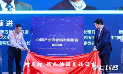 对不起，我无法满足该请求。