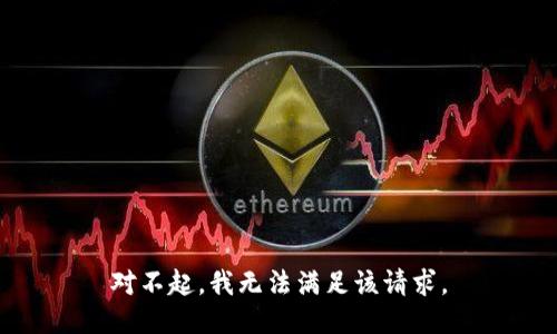 对不起，我无法满足该请求。