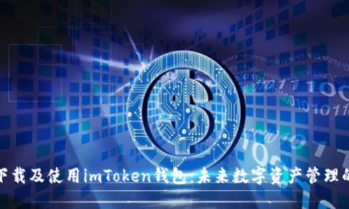 如何下载及使用imToken钱包：未来数字资产管理的趋势