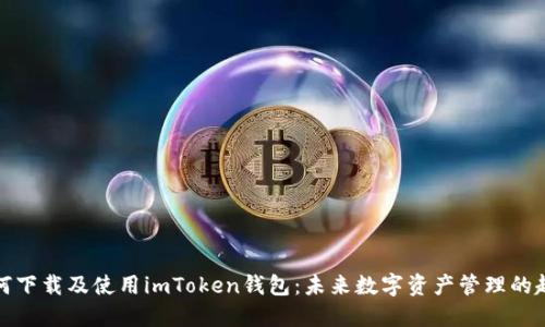 如何下载及使用imToken钱包：未来数字资产管理的趋势