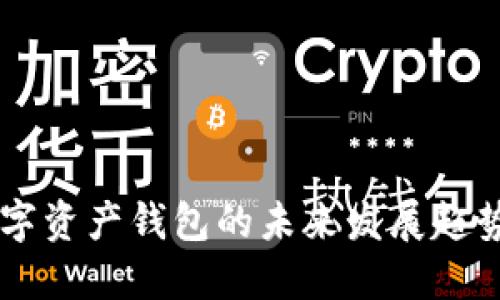 imToken：数字资产钱包的未来发展趋势与市场预测