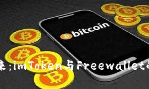 区块链钱包的未来：imToken与Freewallet的比较与趋势分析