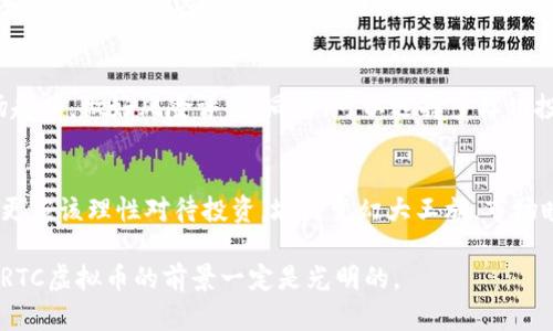 伪未来的RTC虚拟币：潜力与趋势分析/伪

关键字虚拟币, RTC, 加密货币, 区块链/关键字

引言：虚拟货币的崛起
在过去十年中，虚拟货币的迅猛发展让我们感受到了科技与金融结合的无穷潜力。作为一种新兴的资产类别，虚拟币不仅仅是一种投资工具，它还可能重塑我们的经济结构、支付方式，以及金融系统的未来。之所以选RTC虚拟币作为探讨对象，是因为它在近年来逐渐获得关注，并拥有较大的发展潜力。

RTC虚拟币的背景
RTC（Real Time Currency）虚拟币基于区块链技术，是一款旨在实现快速支付和交易的加密货币。它的设计初衷是为了满足高频交易和实时转账的需求。想象一下，在全球化的市场环境中，能够以极低的成本和瞬息万变的速度完成交易，这对个人和企业来说意味着什么。然而，一定程度上，RTC的价值受到了市场情绪、技术发展与监管政策的影响。

RTC虚拟币的未来发展趋势
随着区块链技术的不断成熟，RTC虚拟币的发展方向也愈加清晰。我们可以从几个角度来分析未来的趋势。

h41. 市场需求的增长/h4
在数字经济时代，越来越多的用户倾向于选择虚拟货币进行交易。从个人用户到大企业，采用虚拟币支付不仅能提高交易效率，还能降低操作成本。预计未来几年内，随着更多商户接纳RTC，需求将大幅上升。

h42. 技术革新带来的新机遇/h4
RTC虚拟币依托于不断发展的区块链技术，其技术创新将为币种的价值提供支撑。例如，其可能采用更高效的共识机制或者内置的智能合约功能，从而使RTC虚拟币在确保安全的同时，提升交易速度和用户体验。

h43. 监管政策的完善/h4
政府对虚拟币的监管政策会直接影响市场的走向。随着各国监管政策的逐步完善，合法合规的虚拟货币将更加受到认可，从而吸引更多的投资者。值得一提的是，RTC若能在合规运营的前提下稳步发展，未来市场价值将大幅提升。

h44. 全球化的视角/h4
在全球化迅速发展的背景下，RTC的影响力不仅限于某个国家或地区。未来，RTC作为一种全球交易的“工具”，将有助于打破地域壁垒，让全球用户都能轻松参与到经济活动中来。

潜在的挑战与机遇
尽管RTC虚拟币的发展前景看似明朗，但市场也存在一些潜在的挑战和反思。

h41. 市场波动的风险/h4
币市的波动性是虚拟货币市场最大的特征之一，RTC也不例外。投资者需要对此有清醒的认识，避免因市场情绪波动而产生重大损失。

h42. 技术破坏的可能性/h4
随着技术的进步，黑客攻击的漏洞和新型攻击手段的出现也会给RTC等虚拟货币带来安全隐患。为了未来的安全，技术团队需要不断加强系统的安全措施。

两个相关的问题探讨

h4问题一：RTC虚拟币真的能够替代传统货币吗？/h4
真心觉得，在全球范围内，RTC虚拟币若想替代传统货币，面临的挑战并不少。首先，传统货币已具备了相对完整的支付系统及法律保障，而RTC当前尚处于市场推广阶段，其接受度和普遍使用性远不及法定货币。但从长远来看，随着用户教育的提升和技术的进步，RTC的使用场景有望不断拓展，尤其是在跨境支付领域。只要能够解决好稳定性和安全性的问题，就有可能成为某些交易场景下的替代方案。

h4问题二：如何安全投资RTC虚拟币？/h4
有点遗憾的是，许多投资者在虚拟货币投资时缺乏必要的知识和风险意识。安全投资RTC虚拟币，首先要保持良好的心态，避免跟风。其次，要充分了解币种的特点、技术背景和市场趋势，做好风险评估。同时，可以选择多样化投资，避免将所有资金都集中在单一资产上。最重要的是，将资产存储在安全的钱包中，避免因安全问题造成的损失。

总结：拥抱未来，理性投资
如同虚拟经济中的其他币种，RTC虚拟币有着我们期待的未来。通过市场需求的增长、技术革新以及全球化进程的推进，RTC虚拟币有很大的潜力。然而，投资者在拥抱未来的同时，更应该理性对待投资，城头变幻大王旗，市场瞬息万变，冷静思考和合理规划，才是获得成功的关键。

随着时间的推移，RTC虚拟币不仅将变化着我们的支付方式，也将在某种程度上影响整个金融体系的构建。纵使未来充满挑战，但只要我们保持信心，努力追求更好的技术与理念，RTC虚拟币的前景一定是光明的。