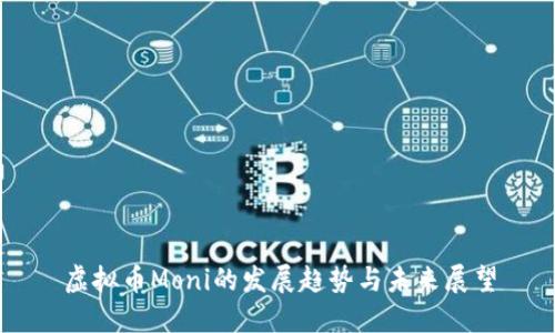 虚拟币Moni的发展趋势与未来展望