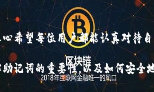 助记词是生成钱包地址和私钥的重要安全信息，修改或更改助记词是不可能的。因此，一旦您创建了一个钱包并生成了助记词，这组助记词就是您钱包的唯一标识，任何想要访问或恢复钱包的操作都必须使用这个助记词。

如果您在使用imToken等加密钱包时有相关问题，下面是一些您可能想了解的内容。

### 助记词的重要性

助记词的定义
助记词是一组由若干个单词组成的短语，通常为12个、15个、18个或24个单词。这些单词根据特定的算法生成，是加密钱包的核心组成部分。助记词的主要作用是方便用户记忆和备份，因为直接使用私钥进行操作不仅复杂，而且容易出错。

为什么不能更改助记词
助记词的生成是基于随机算法，并与您的钱包地址、私钥绑定。一旦生成，这组词就成为了您钱包的永久标识。想要更改助记词，实际上就意味着重新创建一个新钱包，并且损失原钱包中的资产。因此，您应该妥善保管您的助记词，避免主意丢失或者泄露。

### 如何安全地管理助记词

妥善保管助记词
为了防止损失资产，您应该进行以下几点操作：
ul
    listrong书面记录：/strong将助记词写在纸上，并妥善保管在安全的地方，不要随意放置。/li
    listrong数字备份：/strong可以使用加密的方式在云盘中保存助记词，但要注意选择安全可靠的服务。/li
    listrong尽量避免在线保存：/strong不建议将助记词直接保存在手机或电脑的文本文件中，防止被黑客窃取。/li
/ul

使用助记词的风险
助记词的安全性极为重要，失去助记词将导致您失去对钱包及其资产的访问权限。
ul
    listrong骗子的风险：/strong切勿向任何人透露助记词，特别是在社交媒体或在线论坛。/li
    listrong设备丢失：/strong如果您只在单一设备上保存助记词，设备损坏或丢失将导致您无法访问资产。/li
/ul

### 如何恢复钱包

使用助记词恢复钱包
如果您需要恢复钱包，只需在imToken钱包的恢复功能中输入您的助记词，系统会自动生成您的钱包和所有资产。恢复过程如下：
ol
    li打开imToken钱包应用，选择“恢复钱包”。/li
    li选择助记词恢复选项，并输入助记词。请确保单词顺序和拼写的准确性。/li
    li完成后，您将能够访问您的钱包及其资产。/li
/ol

常见问题
以下是用户在使用助记词时常问的问题：

h41. 我可以共享我的助记词吗？/h4
绝对不可以！助记词是钱包的唯一凭证，泄露后可能导致资金被盗。请务必保持助记词的隐私和安全。

h42. 如果我忘记了我的助记词该怎么办？/h4
如果忘记助记词而没有备份，遗憾的是，您将无法恢复钱包中的资产。使用助记词的关键是一定要谨慎保管和备份。

### 总结

助记词是加密钱包中不可或缺的一部分，它不仅确保了用户对数字资产的控制，也是实现安全的一道防线。真心希望每位用户都能认真对待自己的助记词，小心保管，避免不必要的损失。

所以，学会如何妥善管理助记词，才能带给您更好的使用体验和更高的安全感。希望这篇文章能够帮助您了解助记词的重要性，以及如何安全地管理和使用它们。